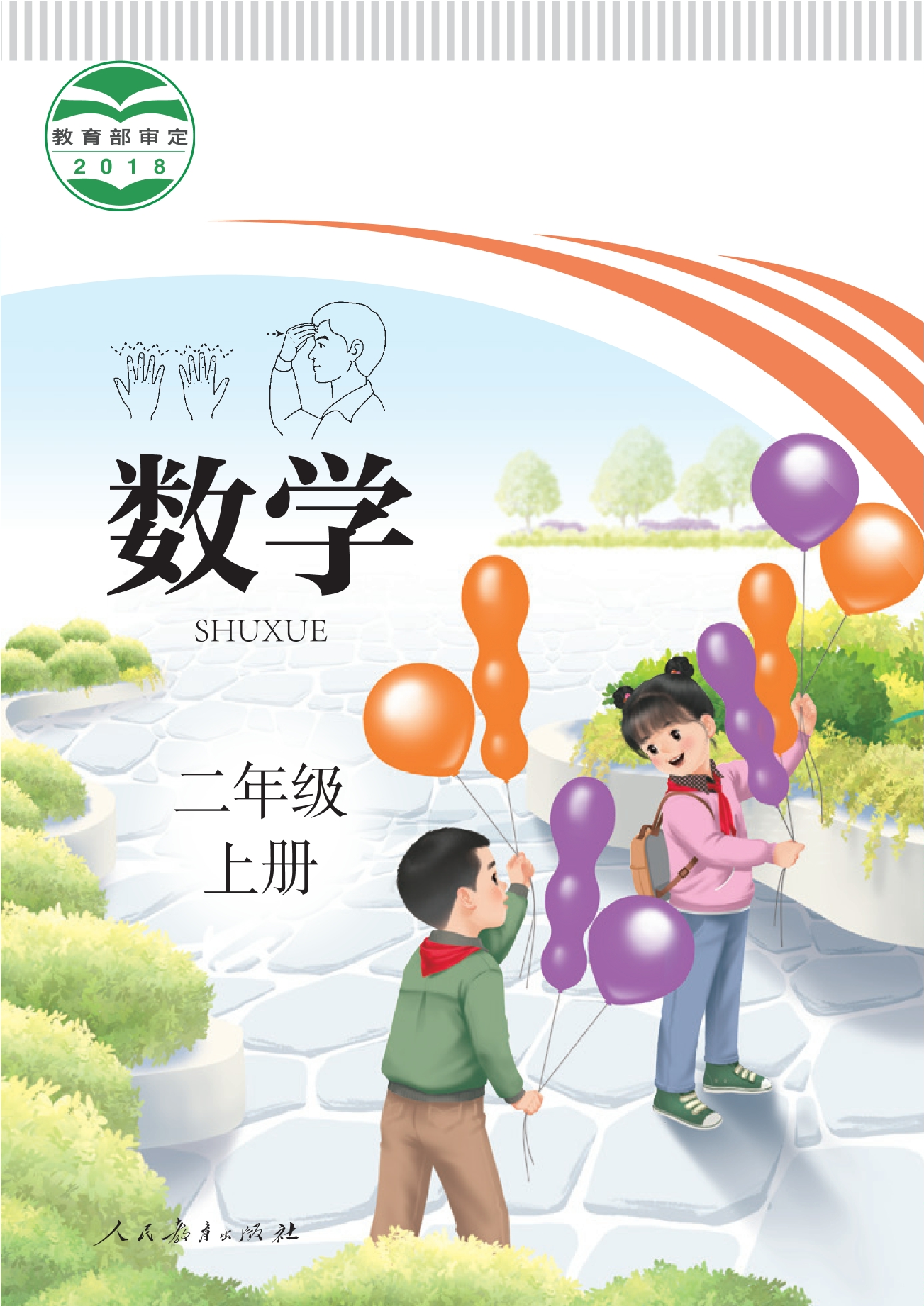 聋校义务教育实验教科书 数学 二年级 上册封面