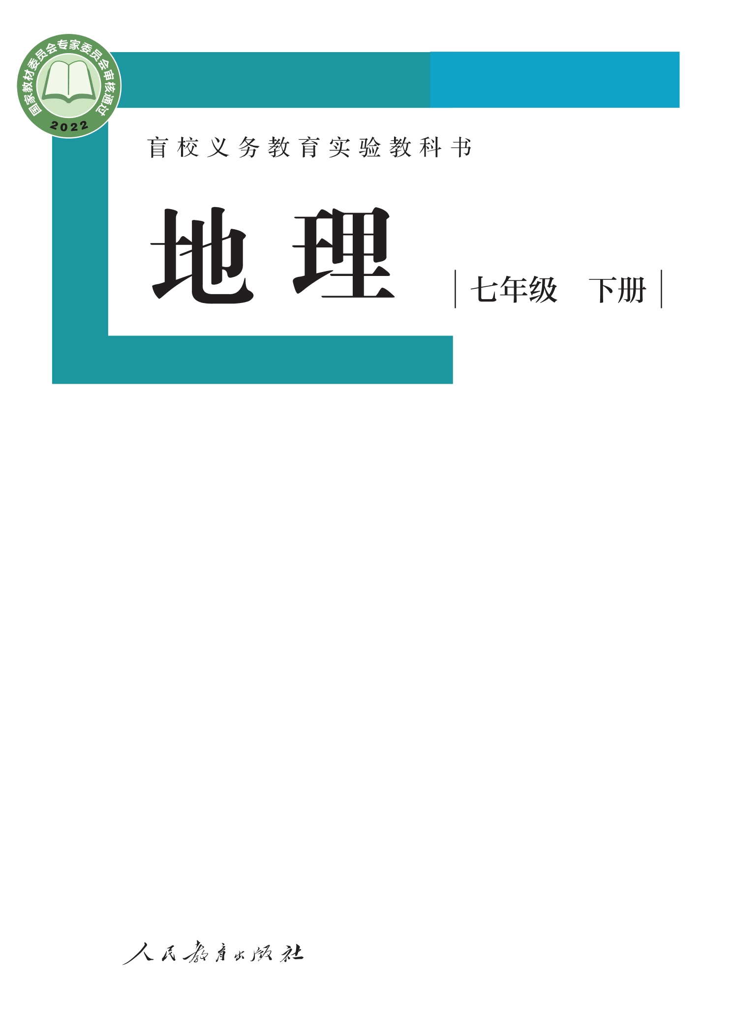 盲校义务教育实验教科书 地理 七年级 下册(供低视力学生使用)封面