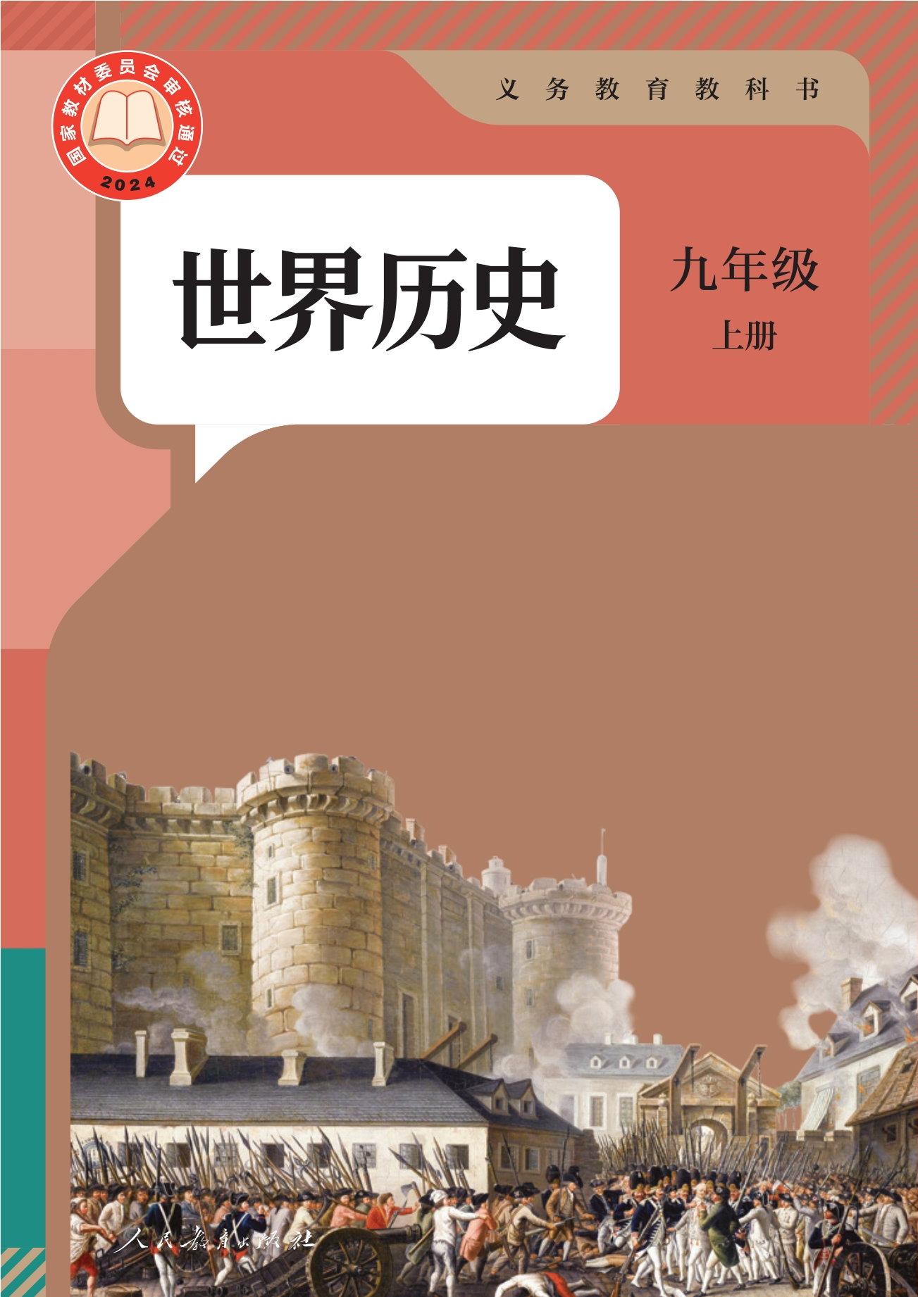 世界历史九年级上册封面