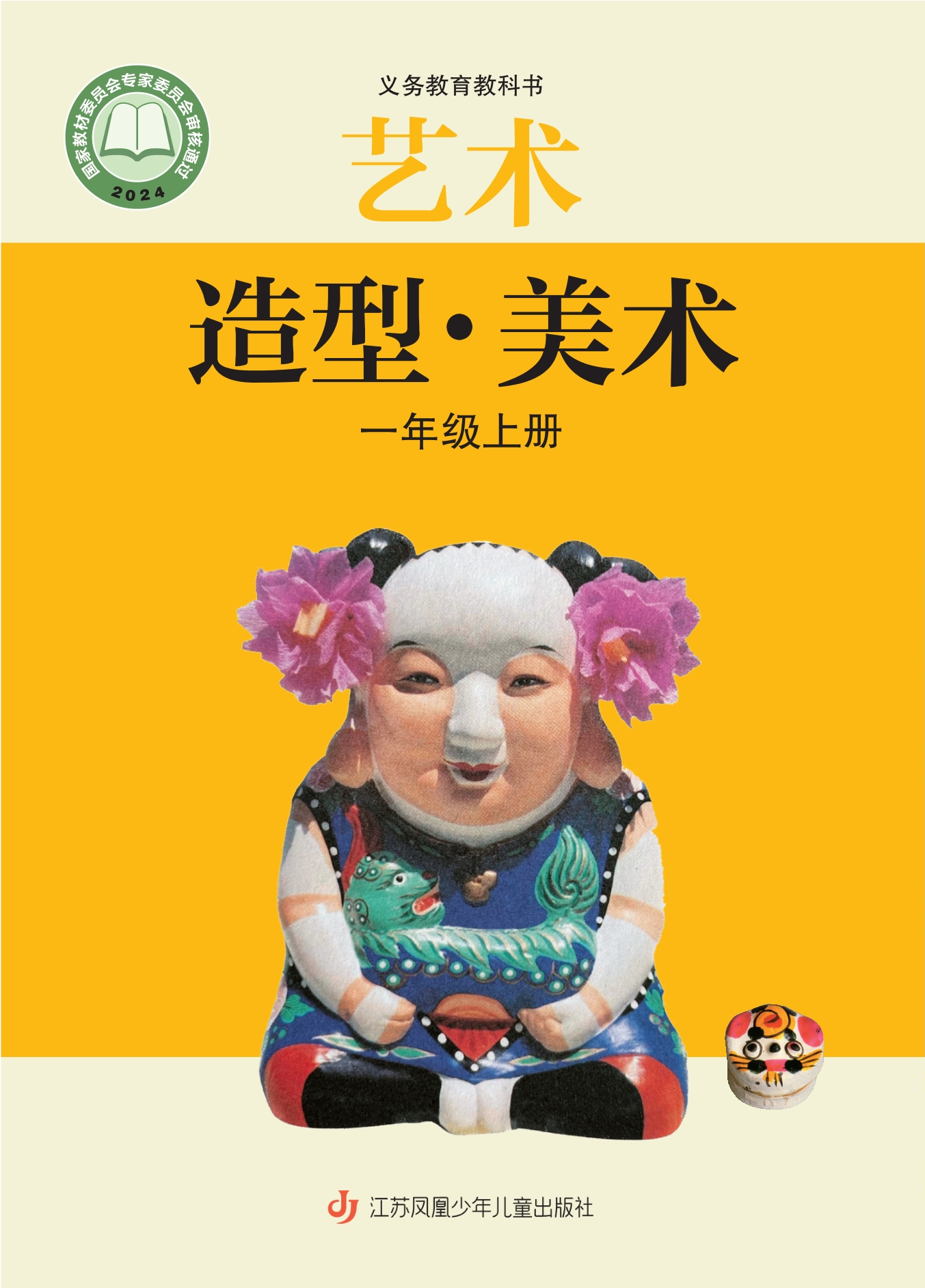 艺术•美术一年级上册封面