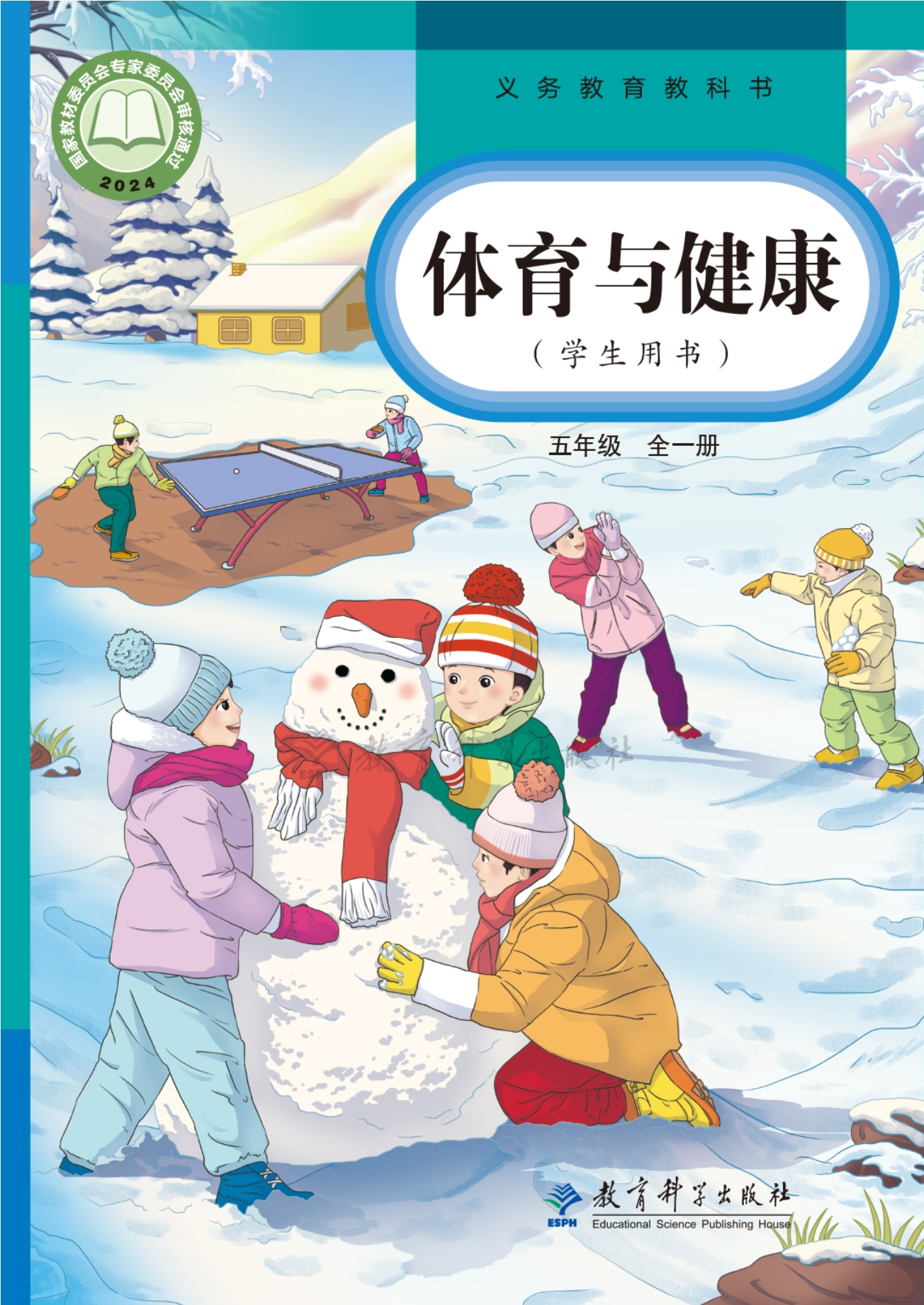 （根据2022年版课程标准修订）义务教育教科书•体育与健康 五年级（全一册）封面