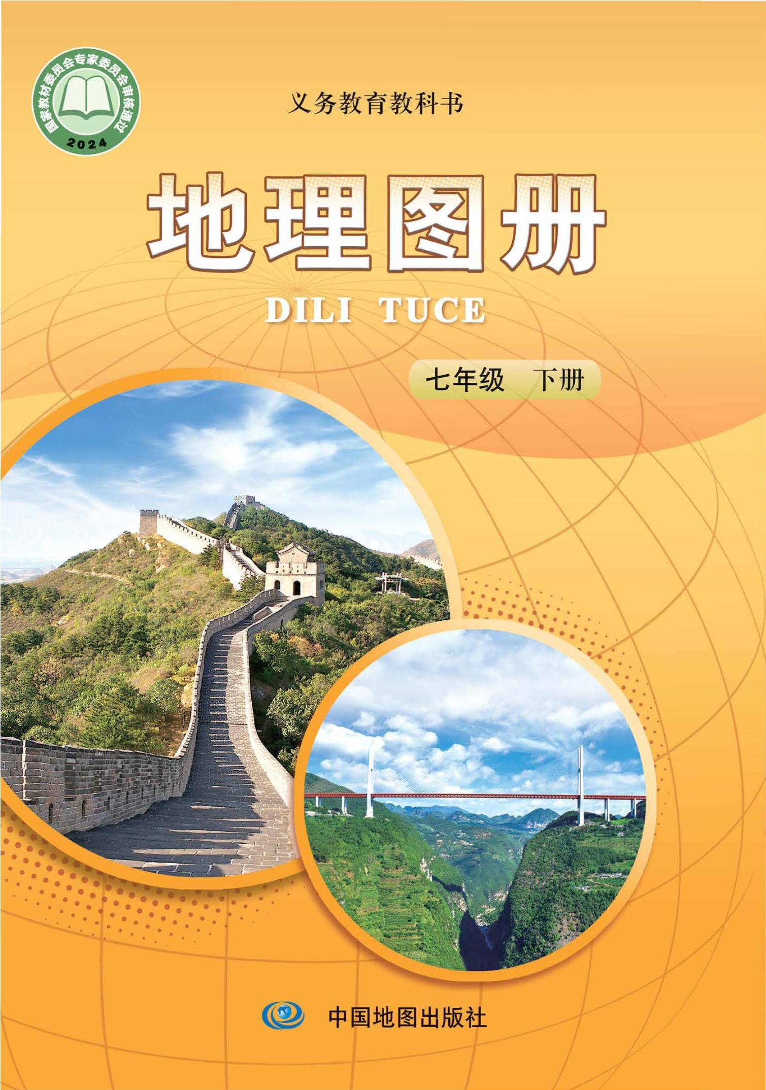 （根据2022年版课程标准修订）义务教育教科书·地理图册七年级下册（主编：王民）封面