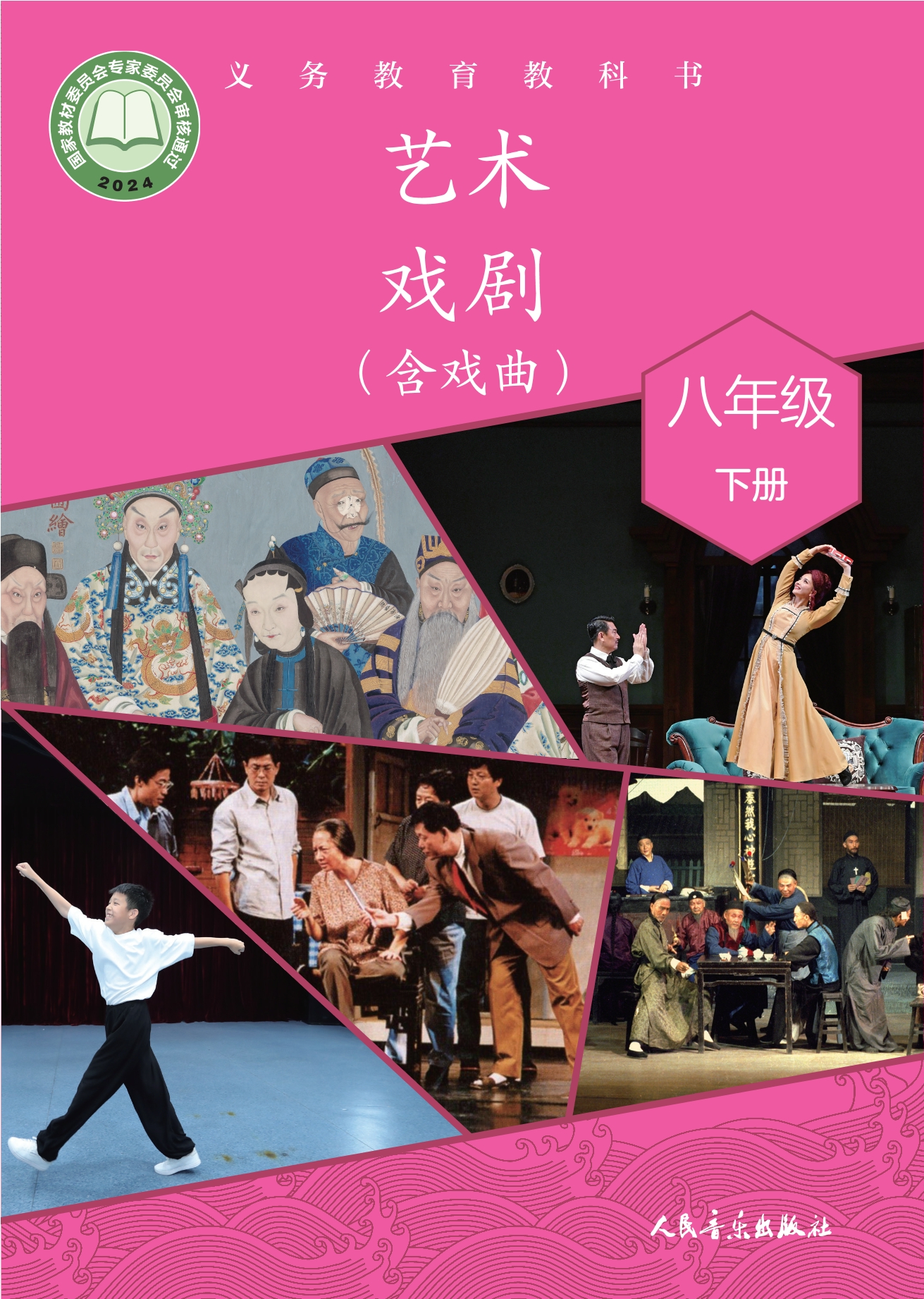 （根据2022年版课程标准修订）义务教育教科书•艺术•戏剧（含戏曲）八年级下册封面
