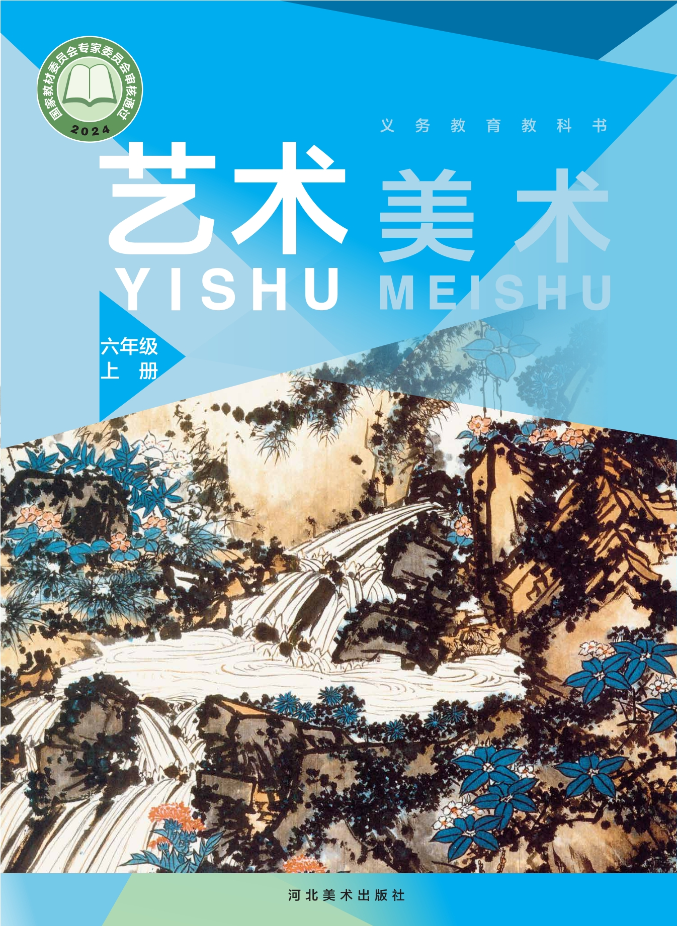 （根据2022年版课程标准修订）义务教育教科书·美术六年级上册封面