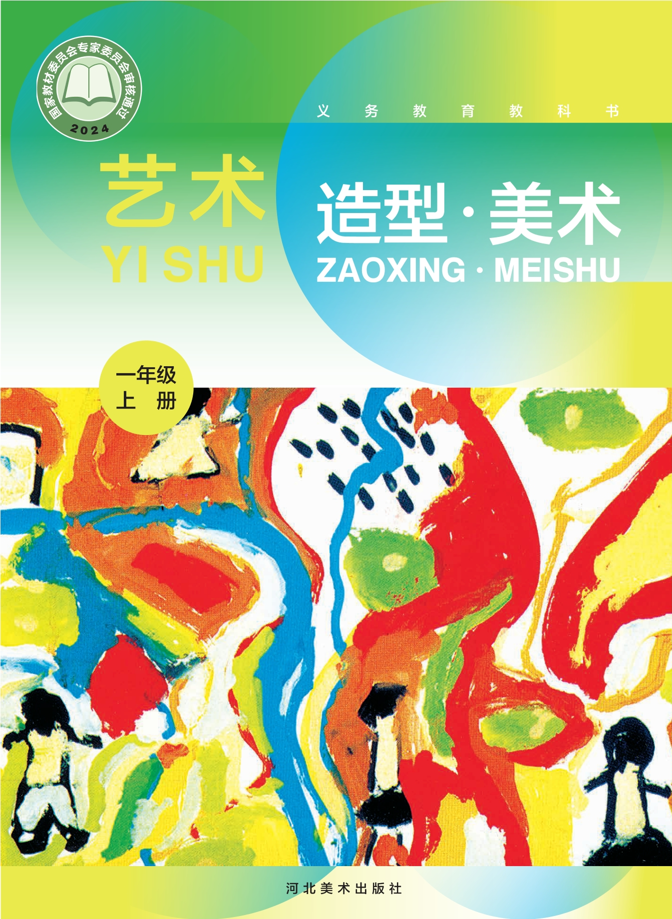 艺术•美术一年级上册封面