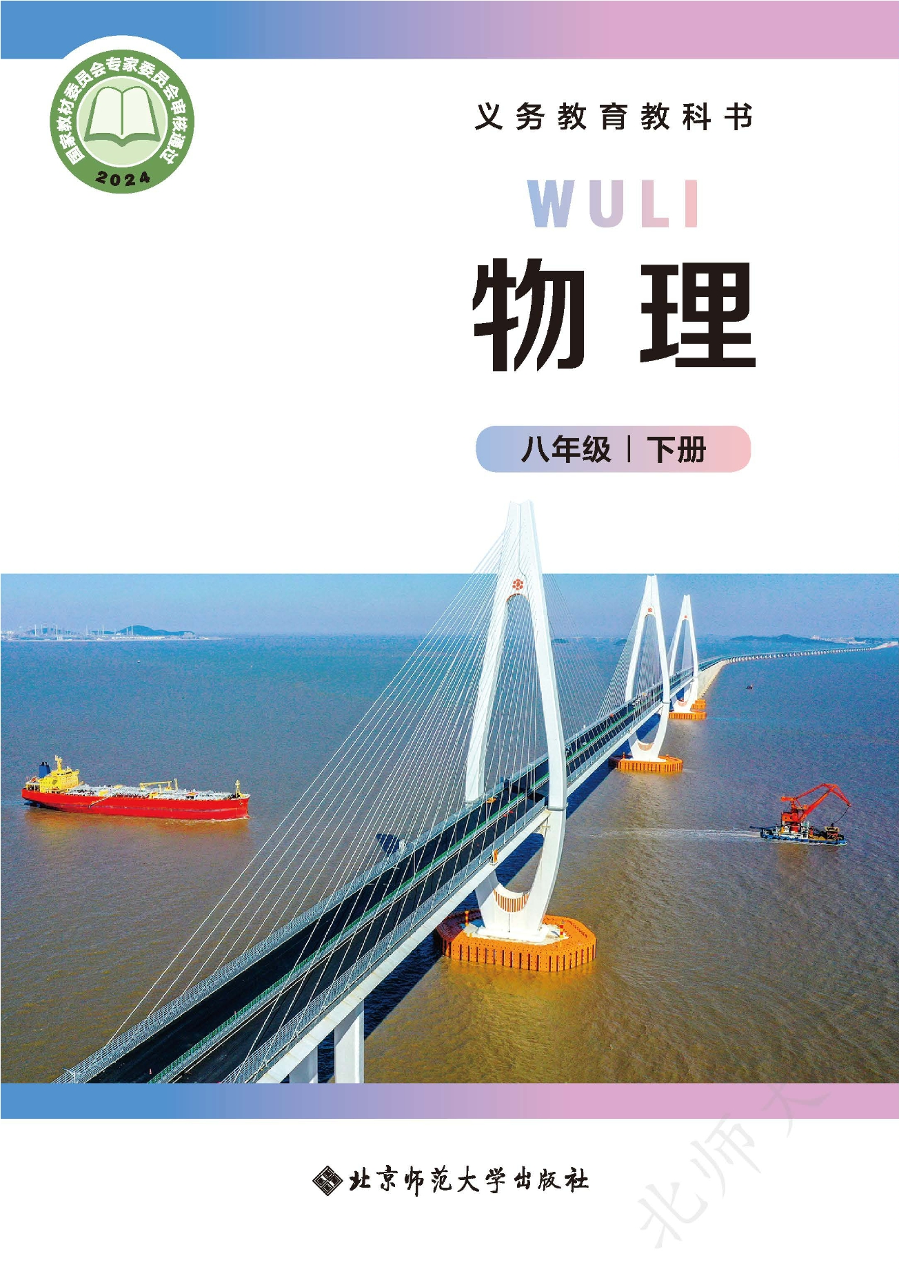 （根据2022年版课程标准修订）义务教育教科书•物理八年级下册（主编：郭玉英）封面