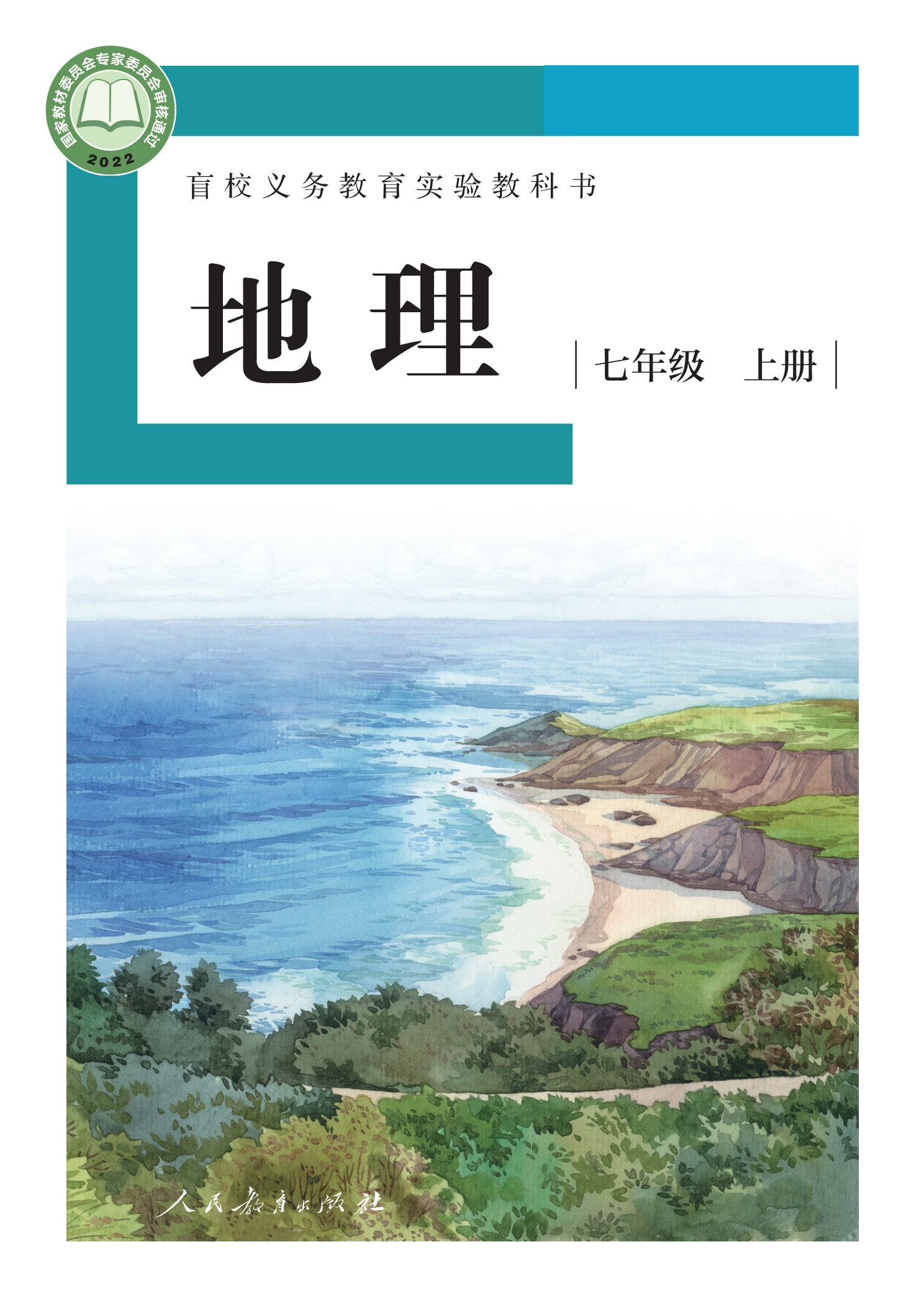 盲校义务教育实验教科书 地理 七年级 上册（供低视力学生使用）封面