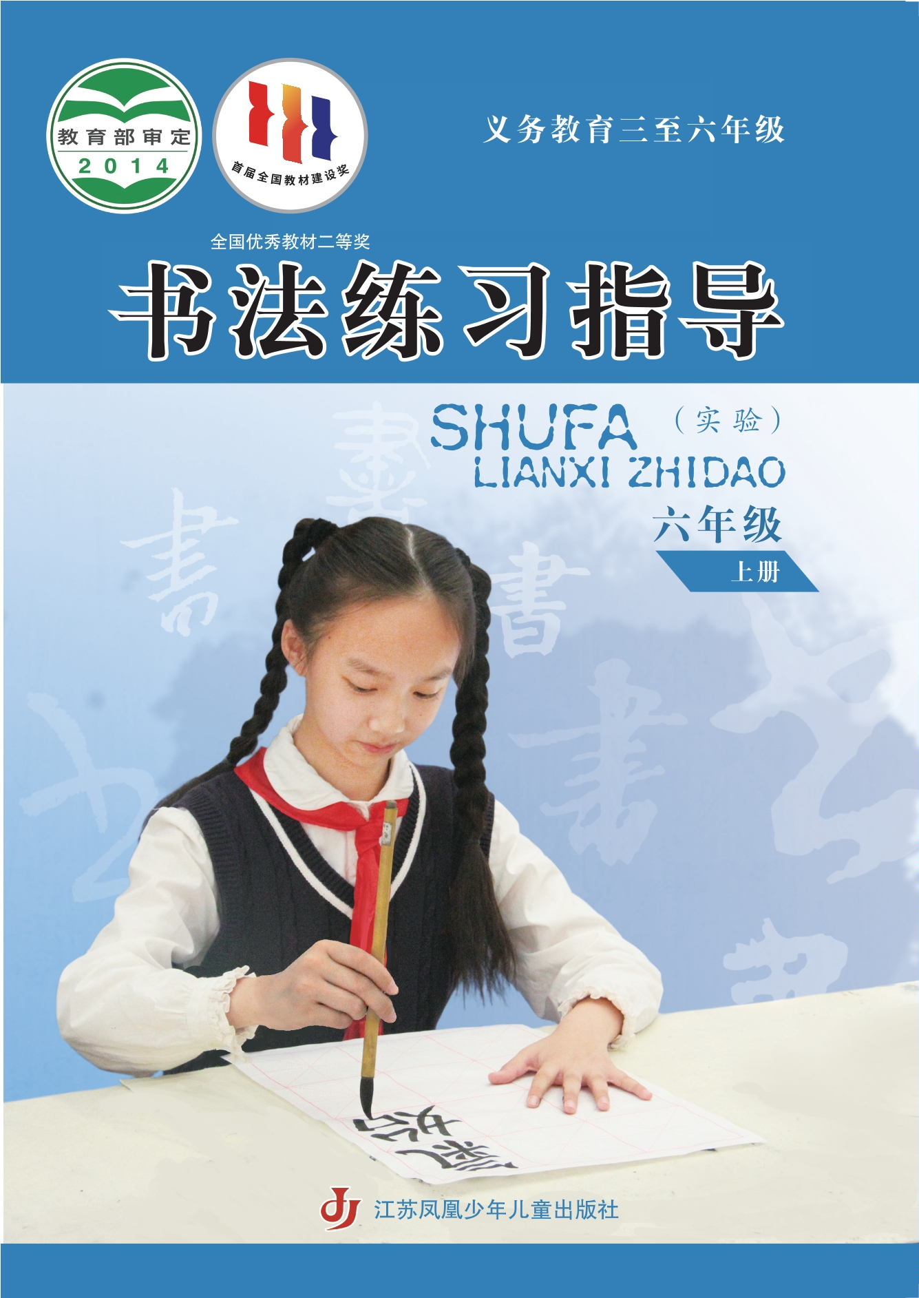 义务教育三至六年级·书法练习指导（实验）六年级上册封面