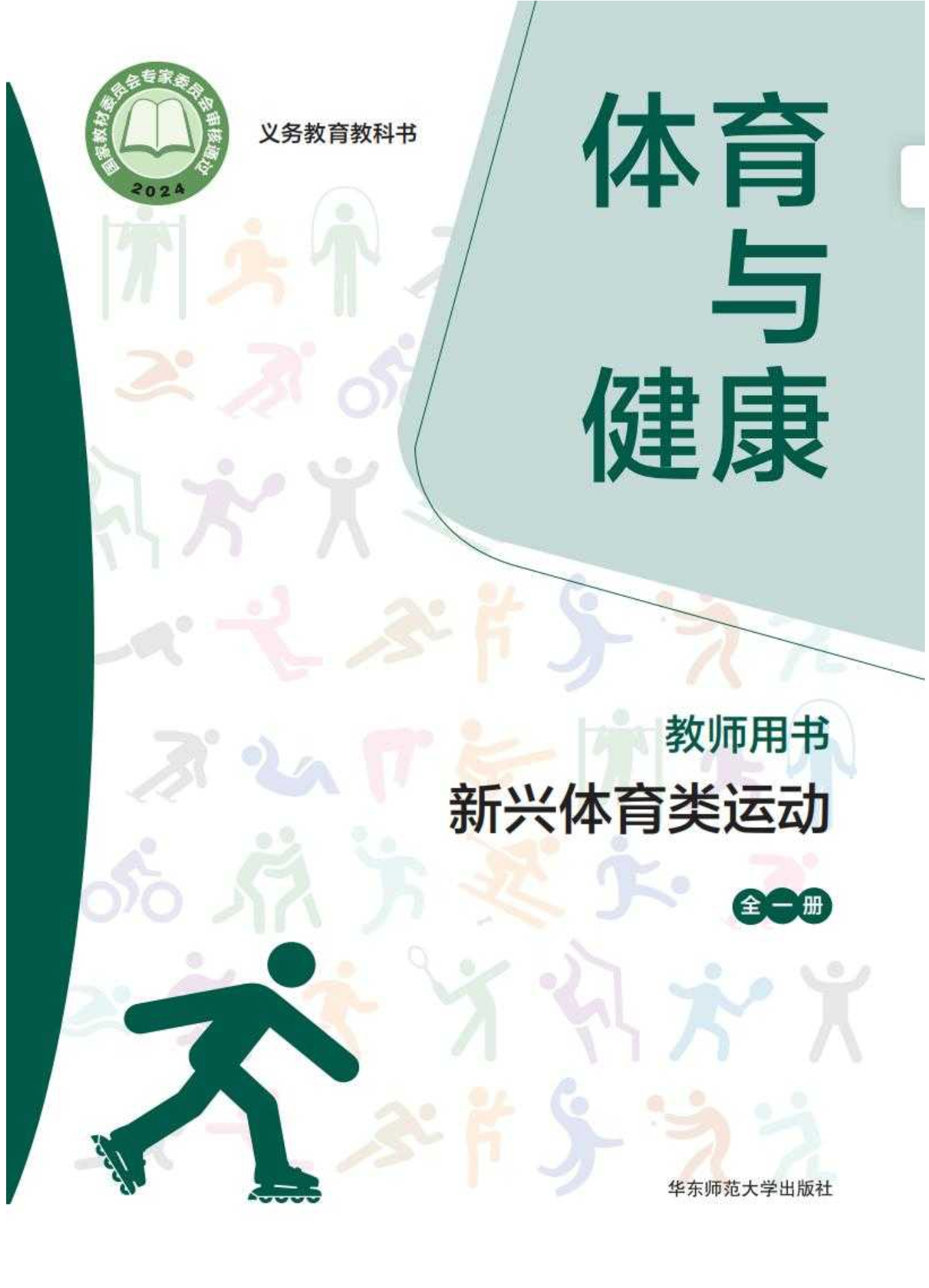 （根据2022年版课程标准修订）义务教育教科书• 体育与健康教师用书 新兴体育类运动（全一册）封面