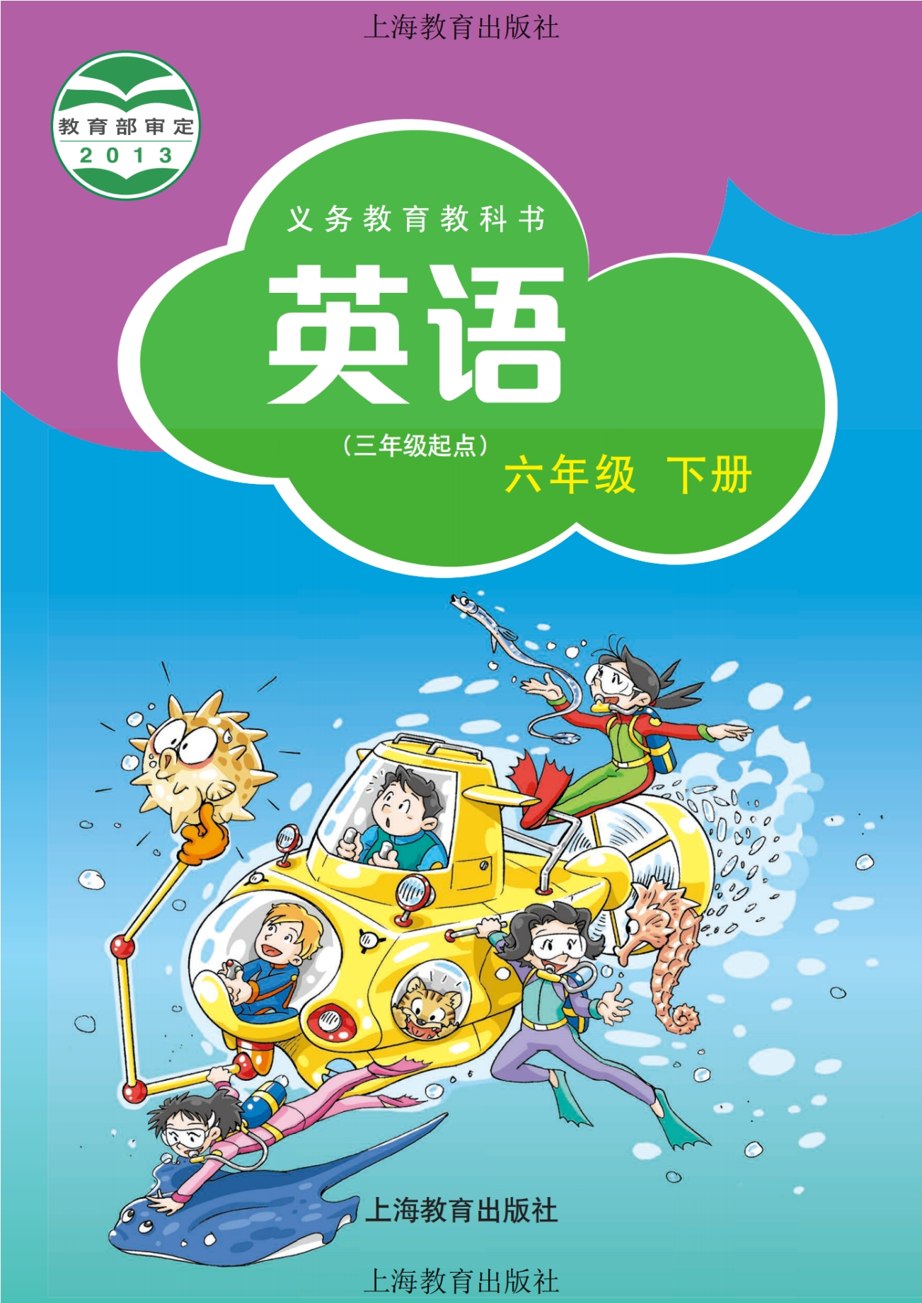 义务教育教科书·英语（三年级起点）六年级下册封面