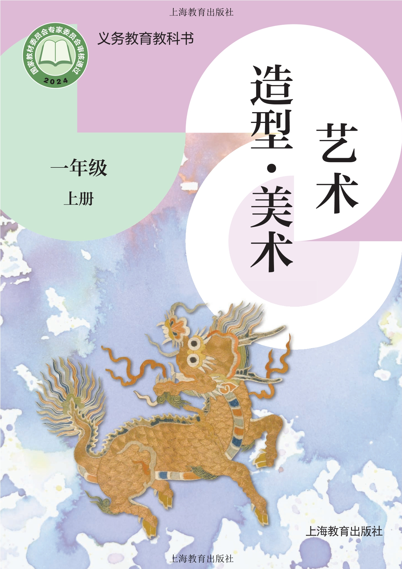 艺术•美术一年级上册封面
