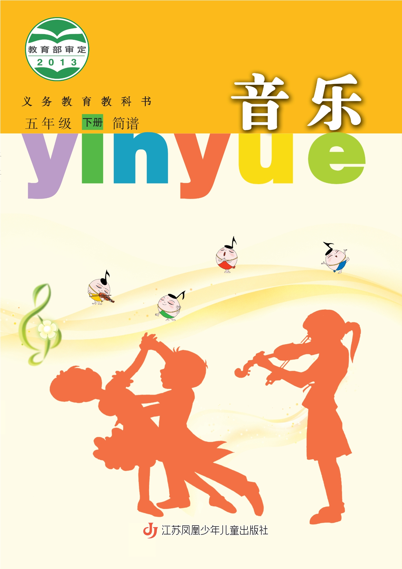义务教育教科书·音乐（简谱）五年级下册封面