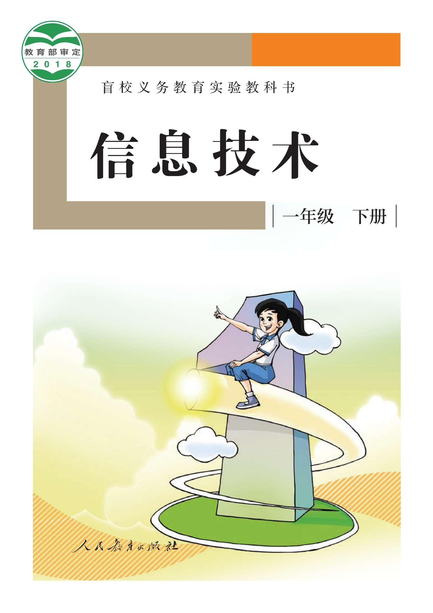 盲校义务教育实验教科书 信息技术 一年级 下册封面