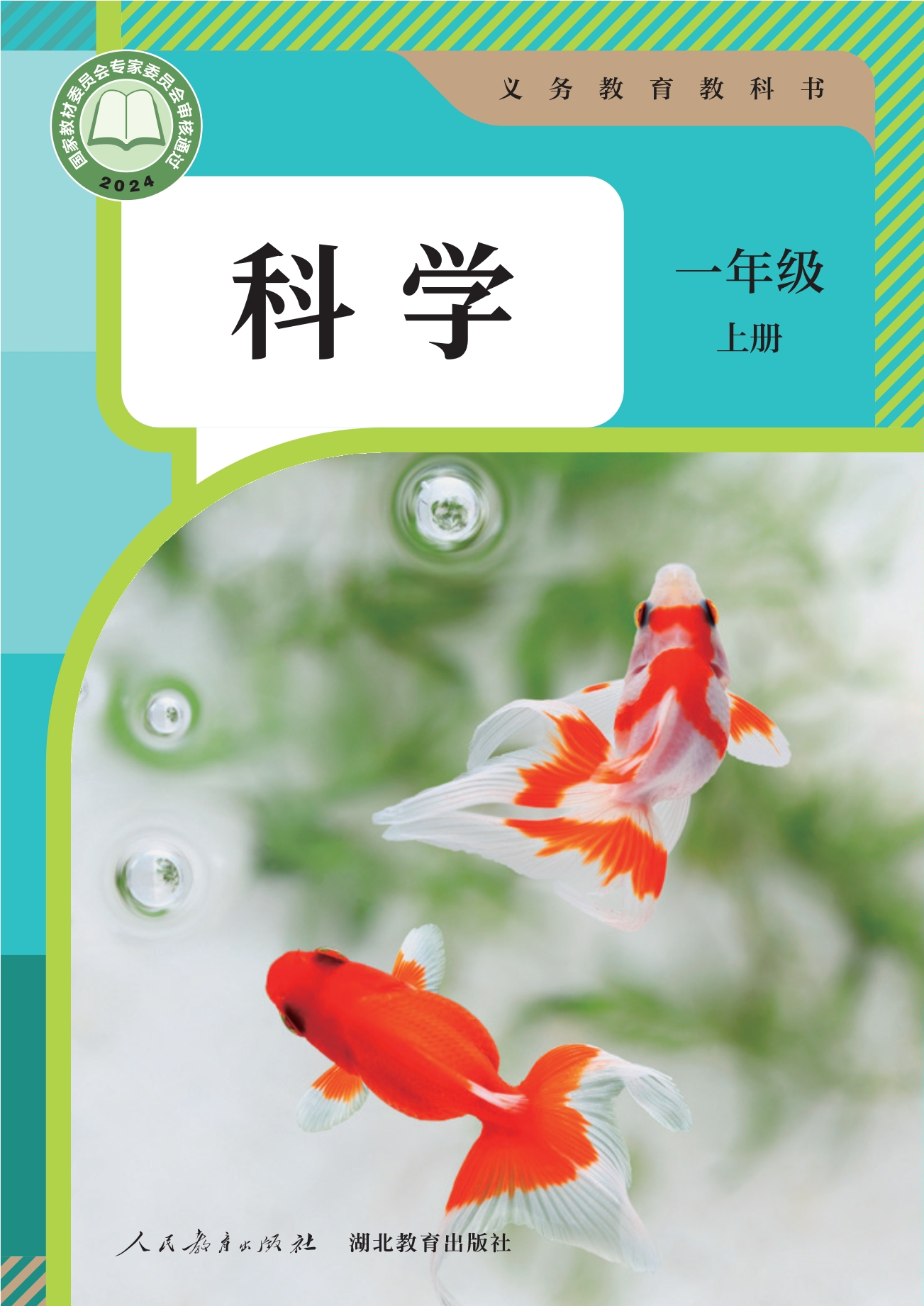科学一年级上册封面