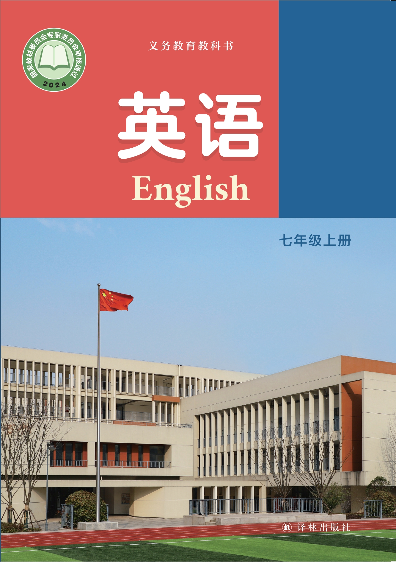 英语 七年级上册封面