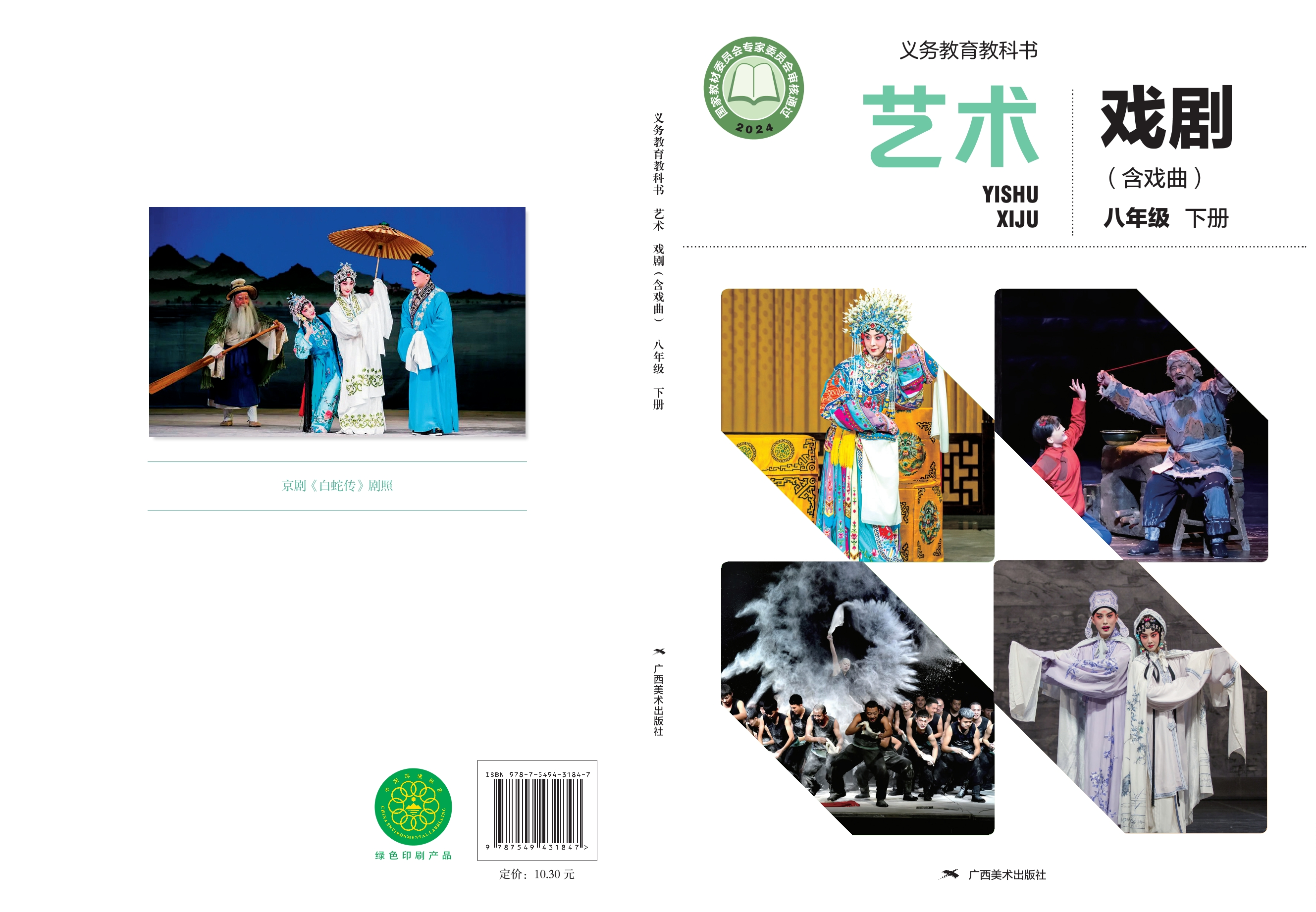 艺术•戏剧(含戏曲)八年级下册封面