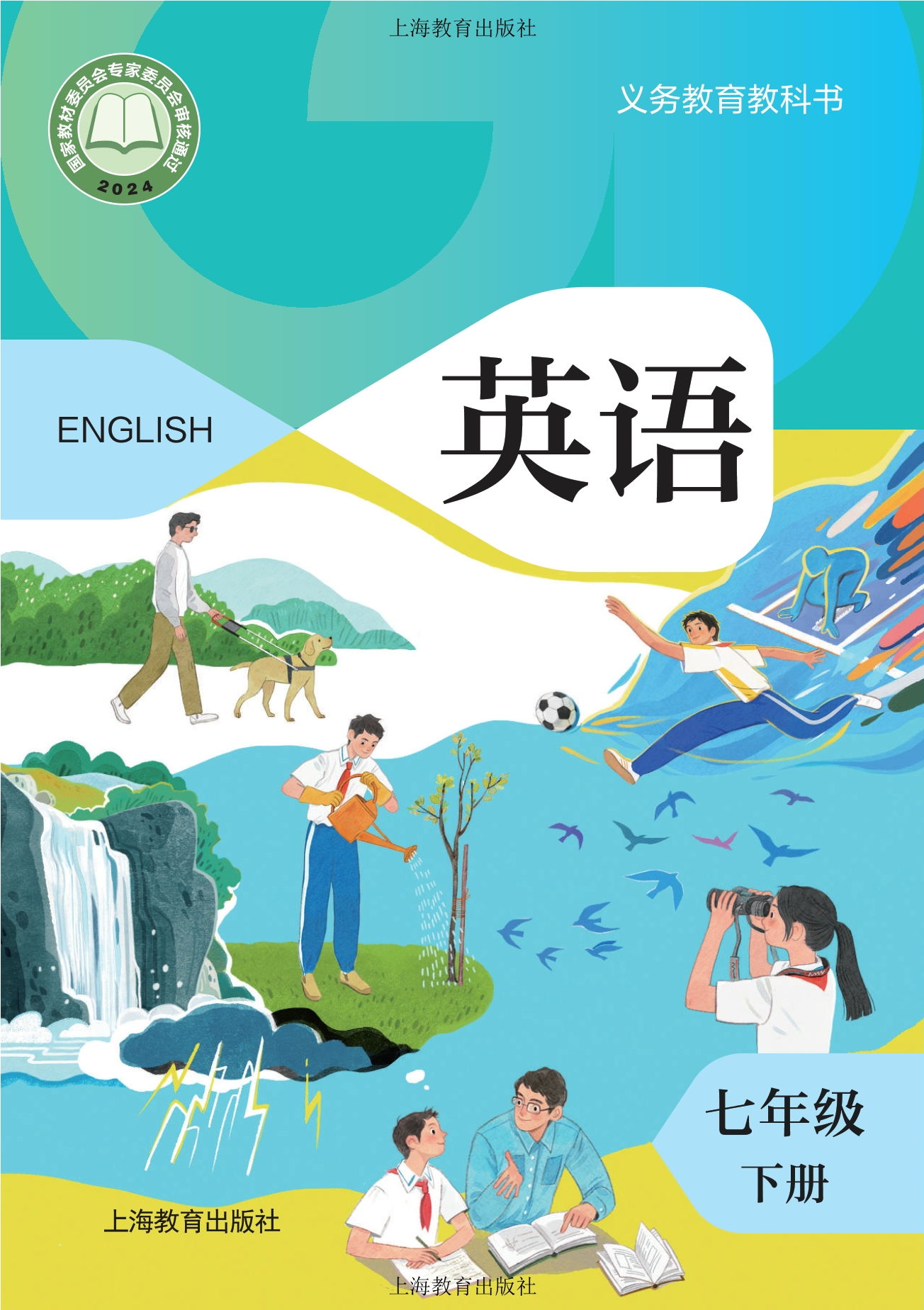 英语七年级下册封面