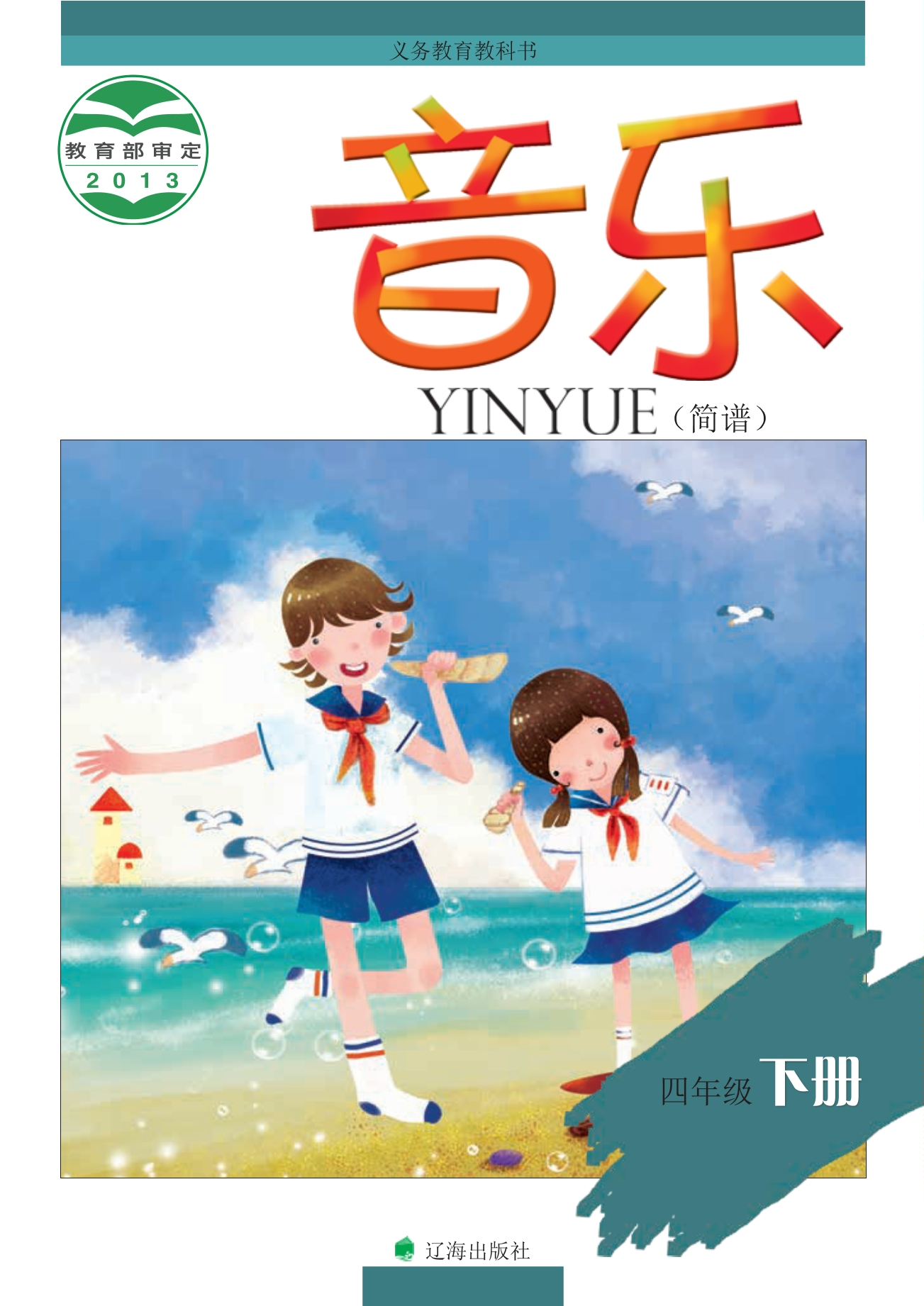音乐四年级下册封面