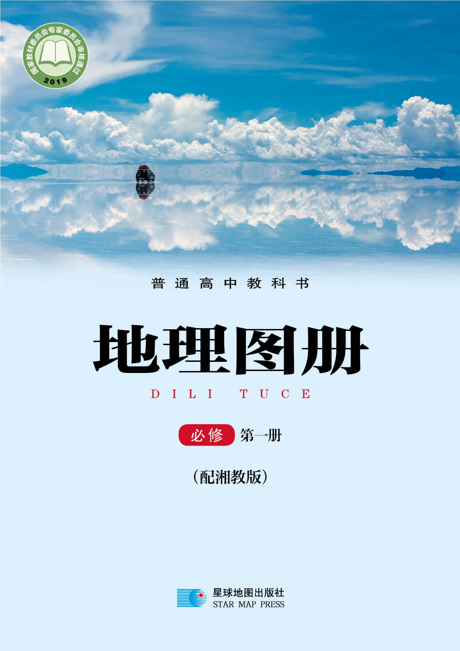 普通高中教科书·地理图册必修 第一册封面