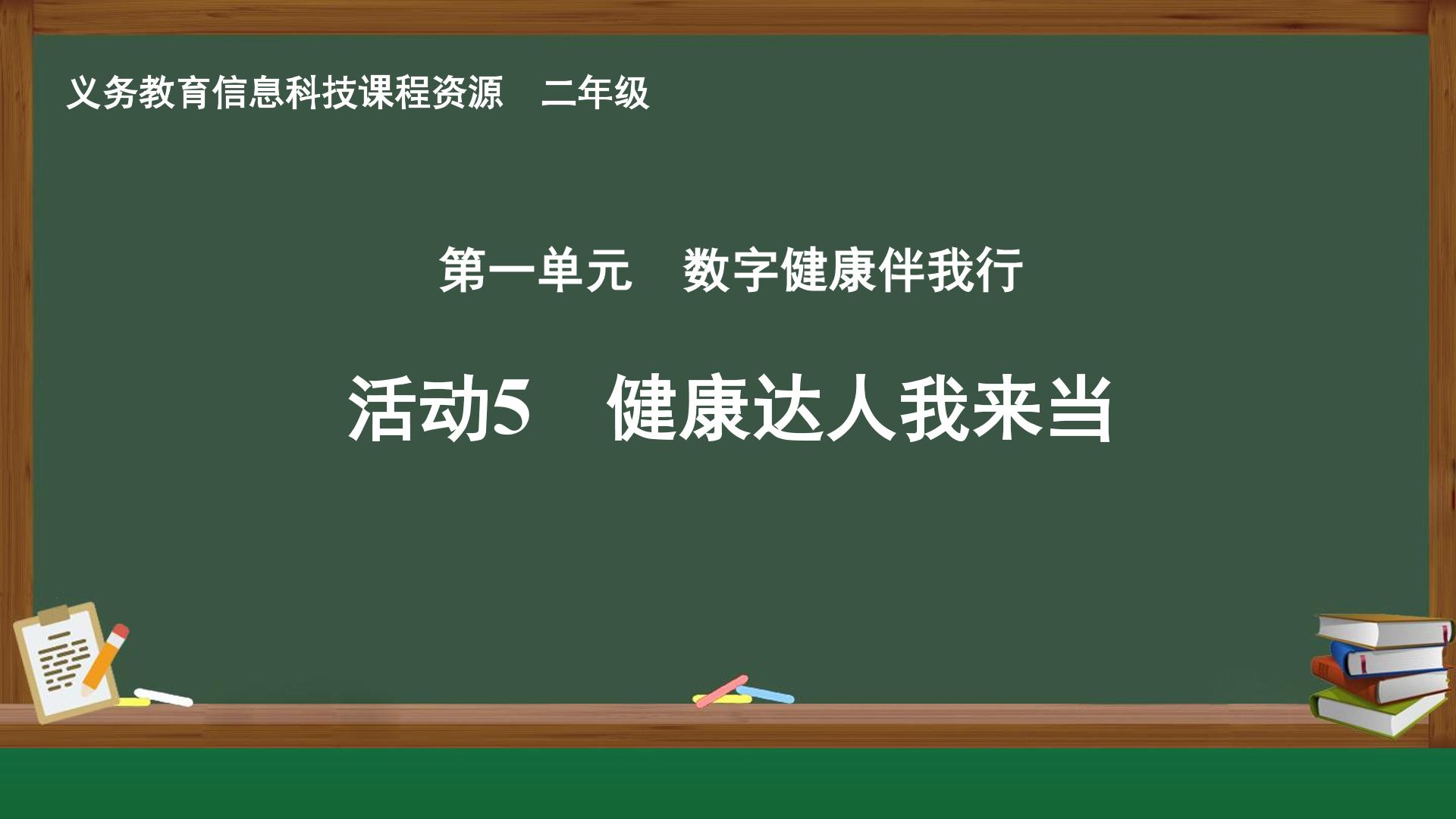 活动5 健康达人我来当封面