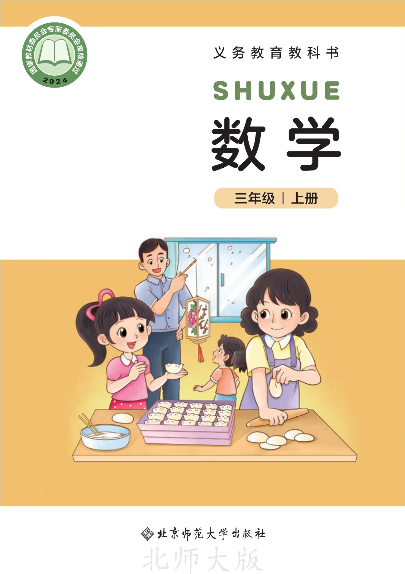 数学三年级上册封面