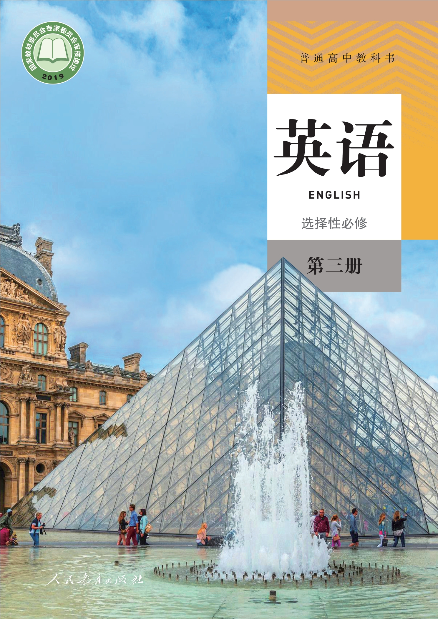 普通高中教科书·英语选择性必修 第三册封面