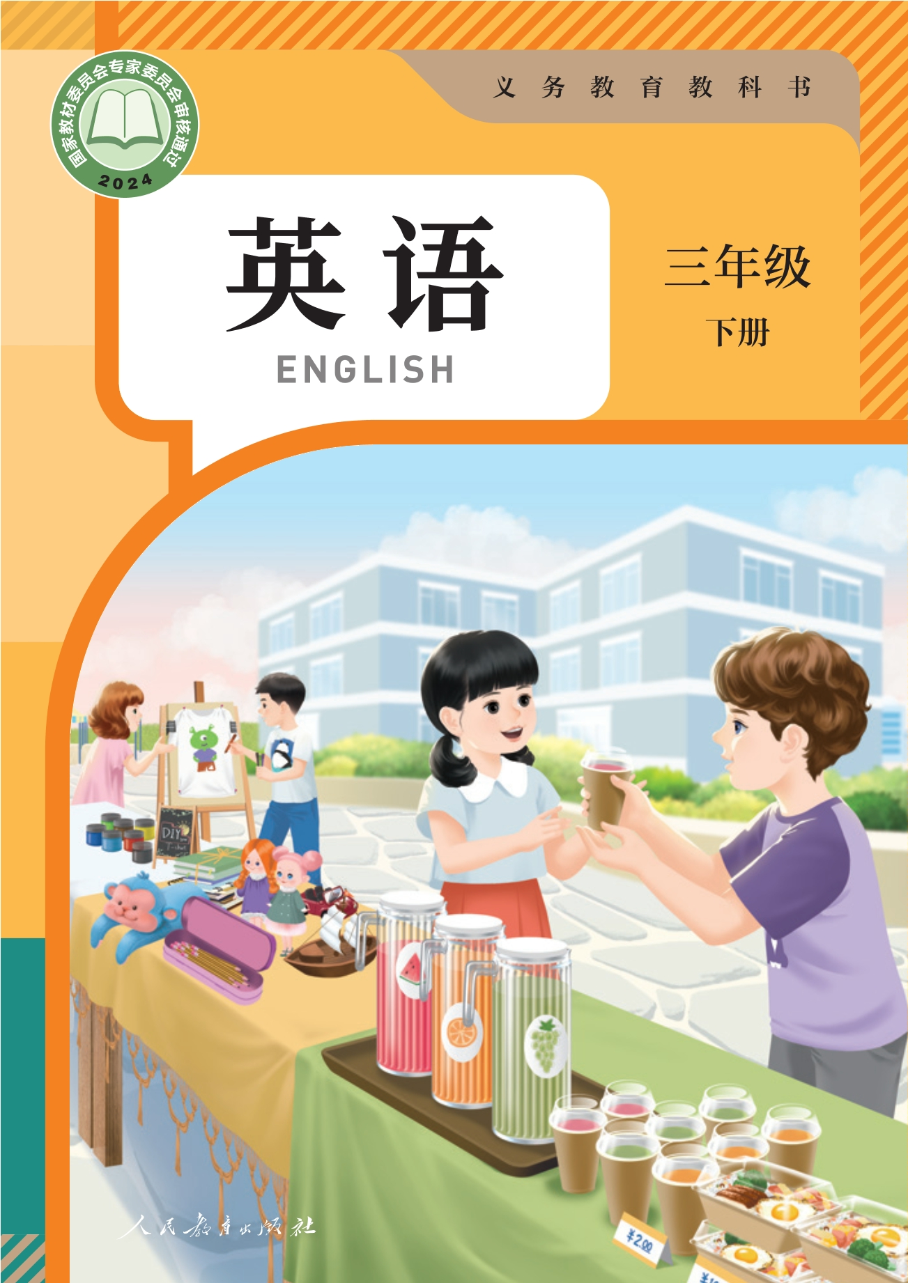 （根据2022年版课程标准修订）义务教育教科书·英语 三年级 下册封面