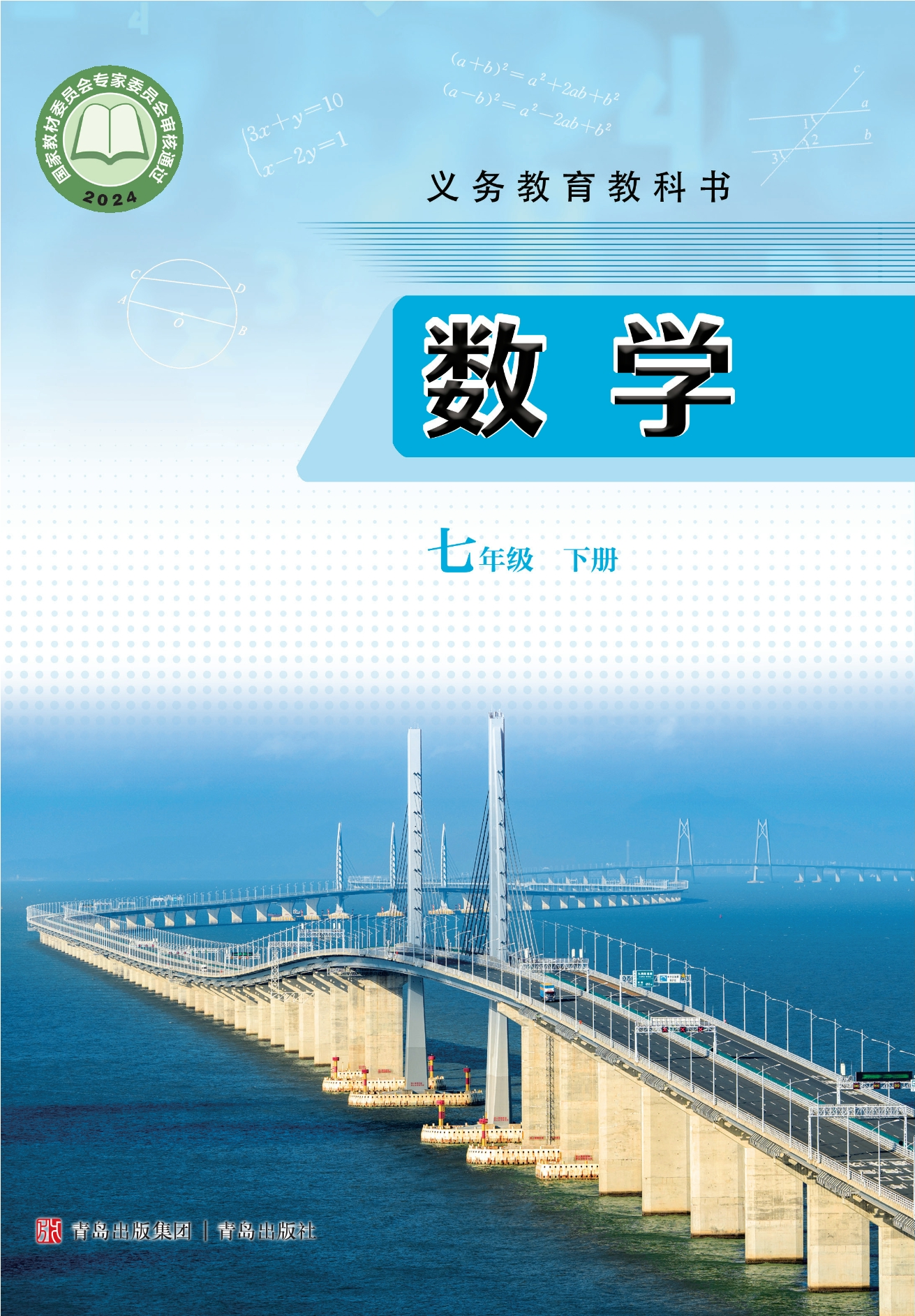 数学七年级下册封面