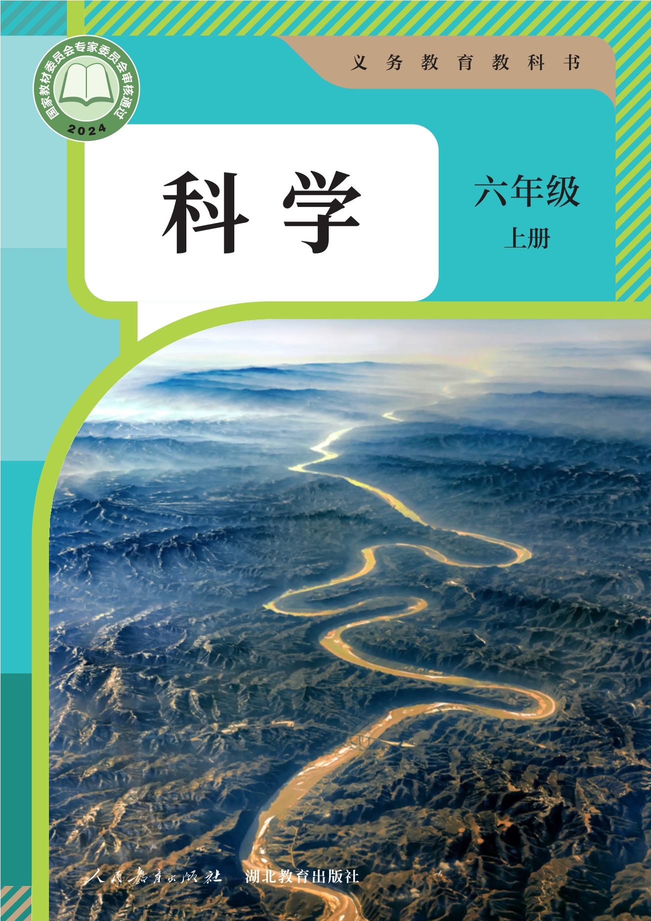 科学六年级上册封面