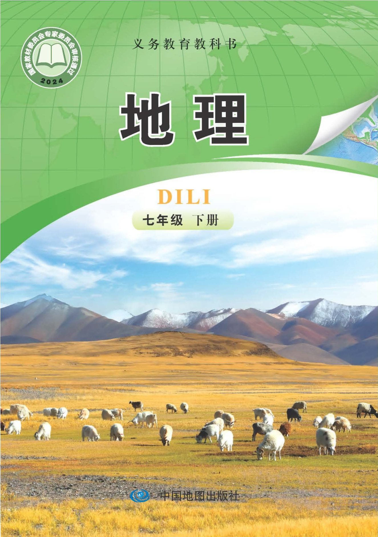 （根据2022年版课程标准修订）义务教育教科书•地理七年级下册（主编：钟作慈）封面