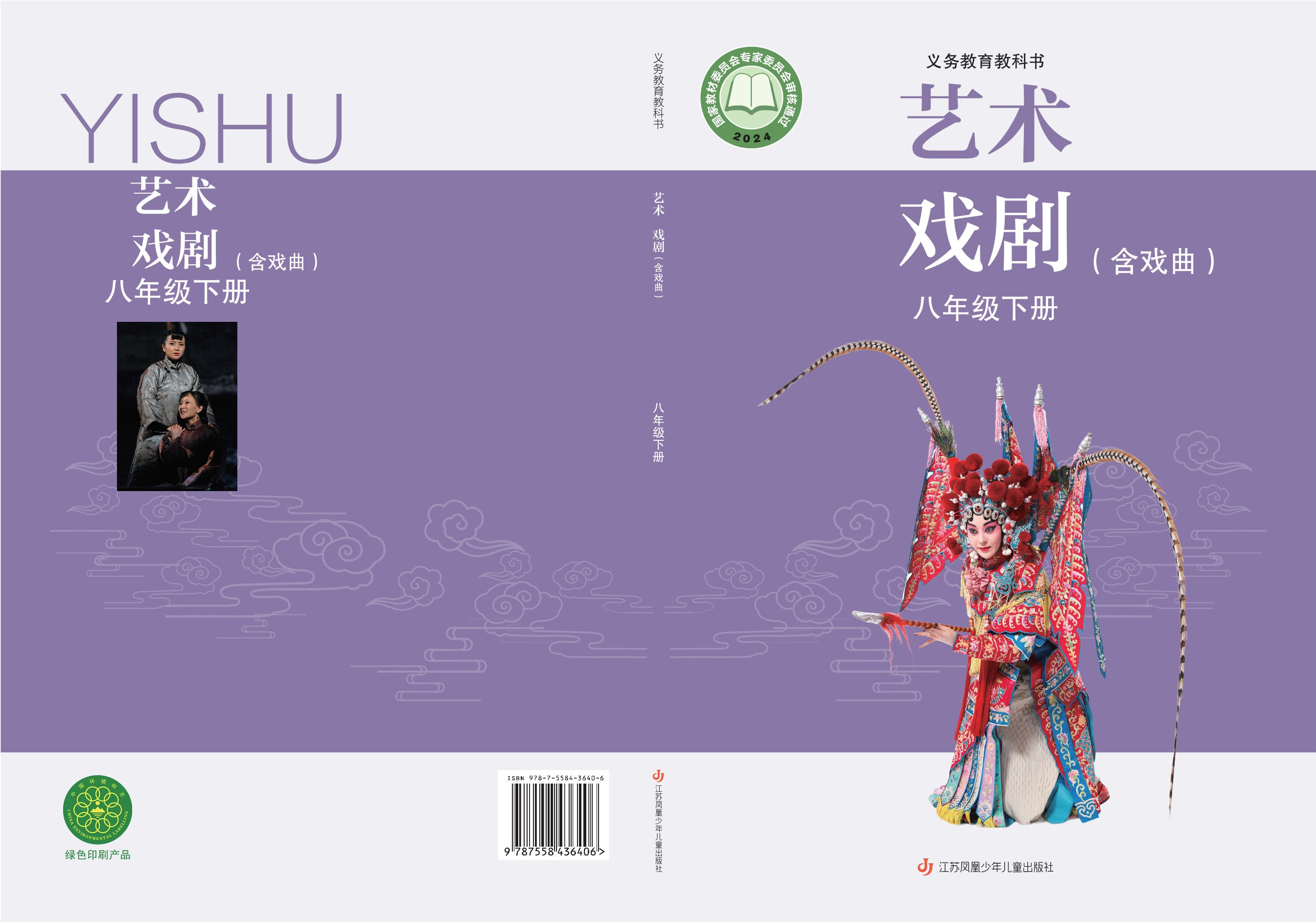 艺术•戏剧(含戏曲)八年级下册封面