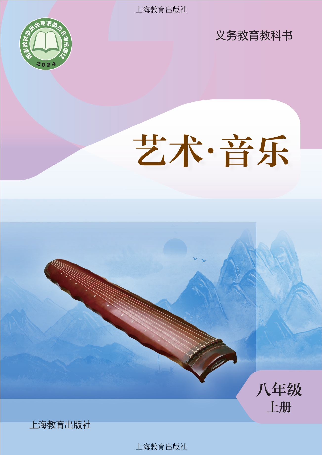 （根据2022年版课程标准修订）义务教育教科书·音乐八年级上册封面