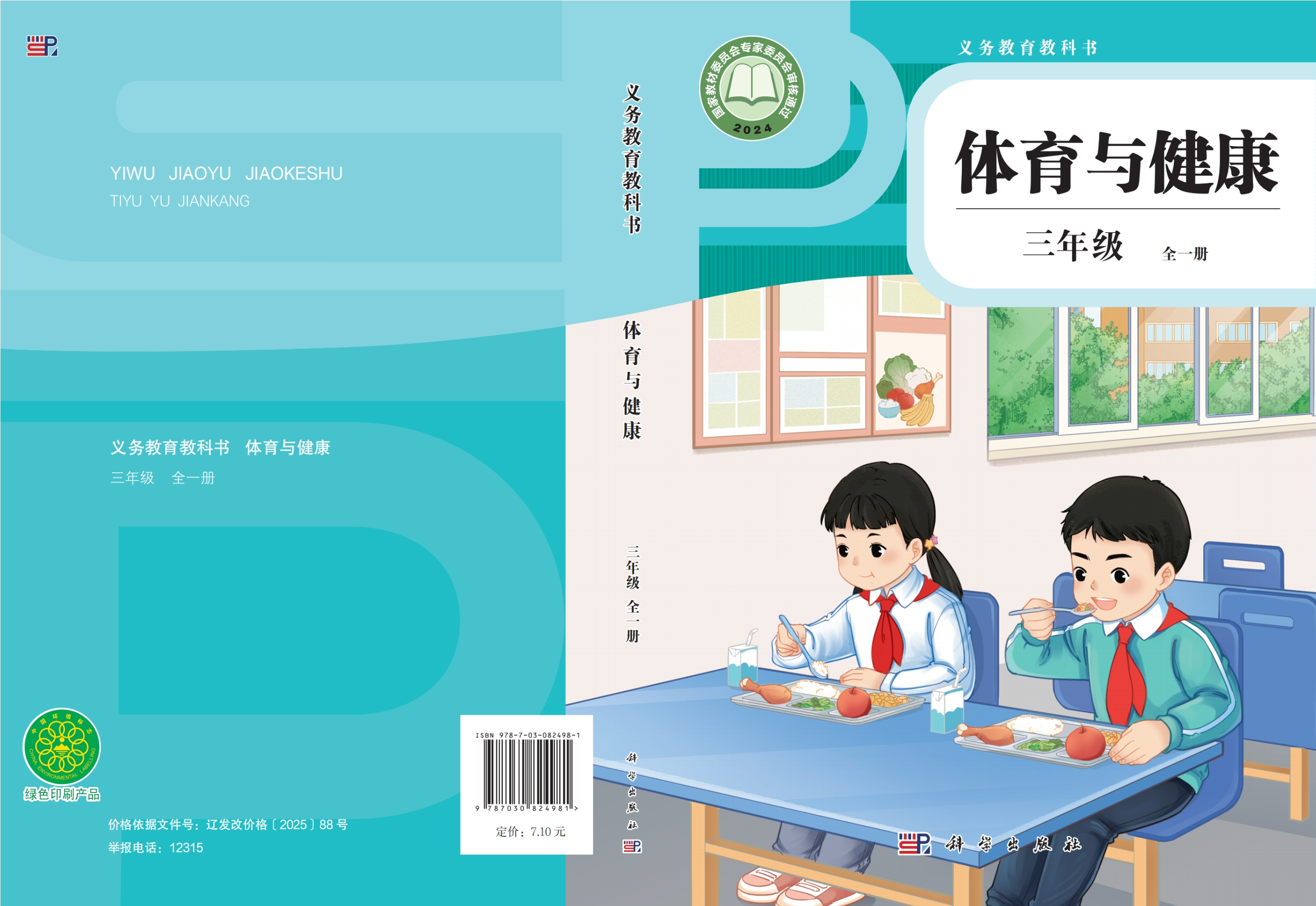 义务教育教科书•体育与健康 三年级 （全一册）封面