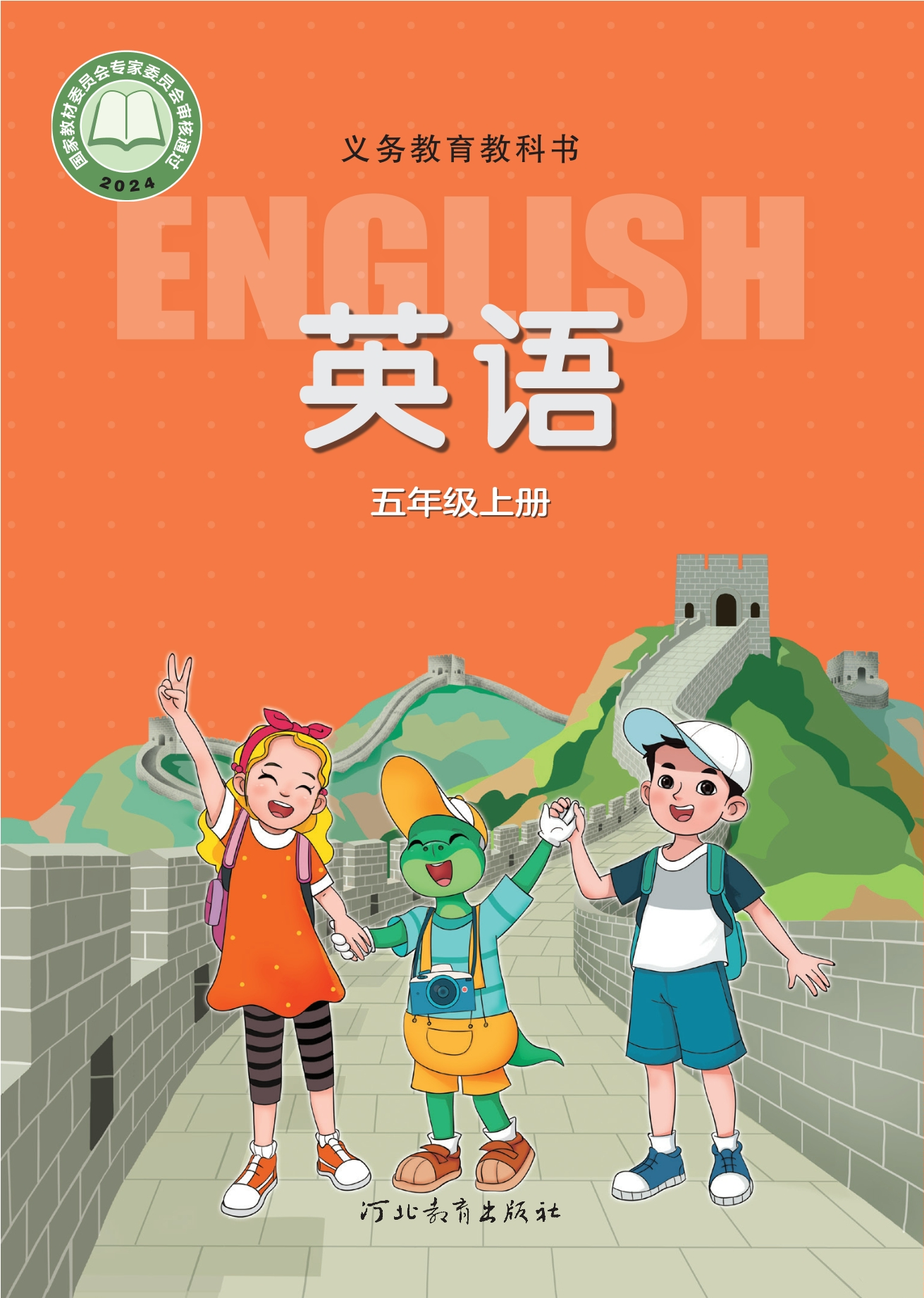 （根据2022年版课程标准修订）义务教育教科书 英语 五年级上册封面