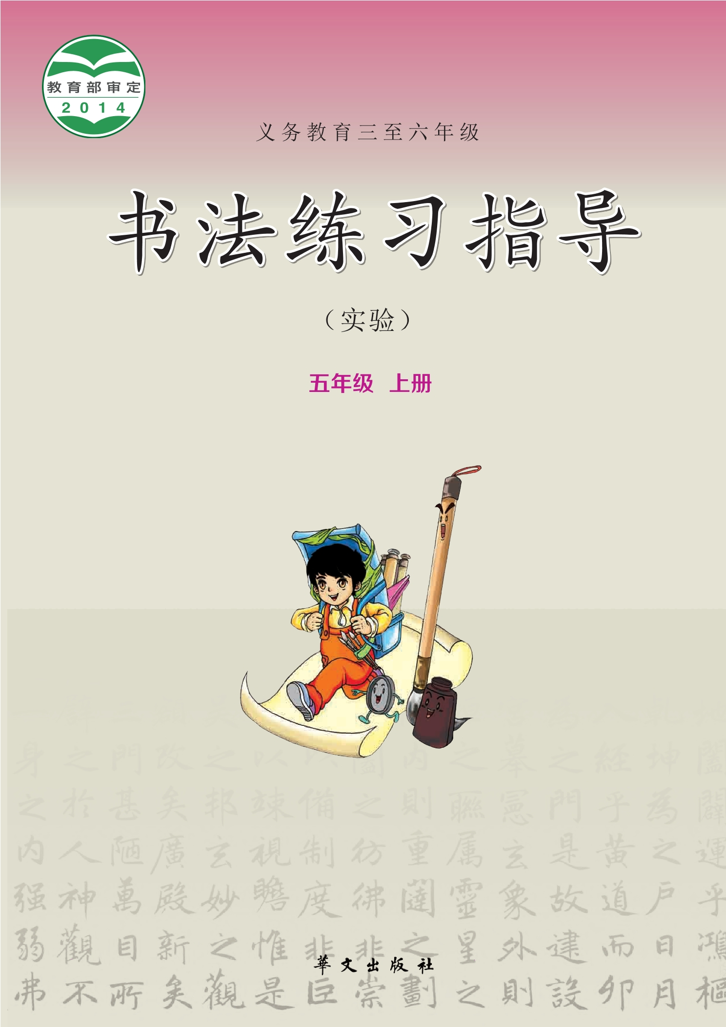 义务教育三至六年级·书法练习指导（实验）五年级上册封面