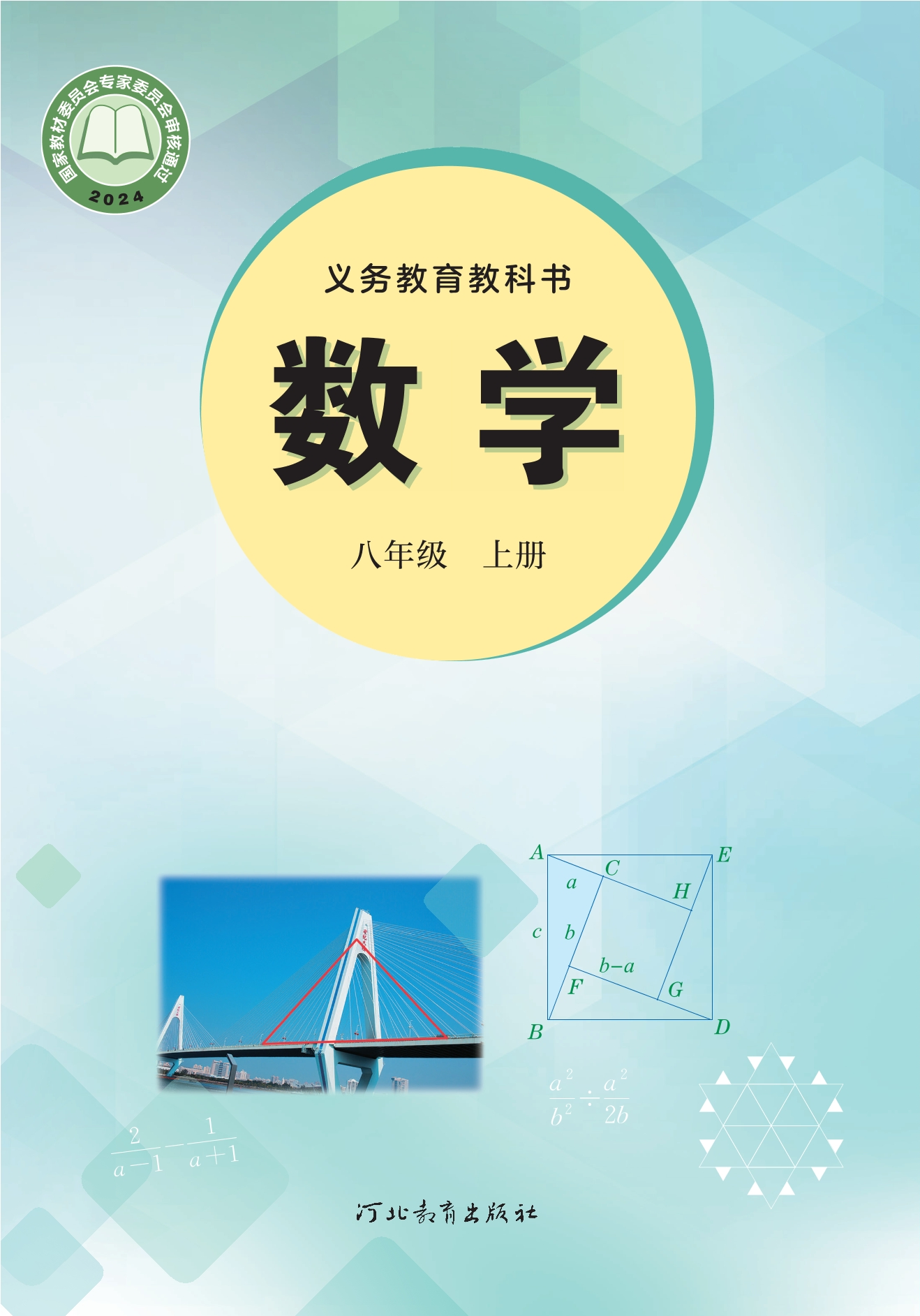 （根据2022年版课程标准修订）义务教育教科书•数学八年级上册封面