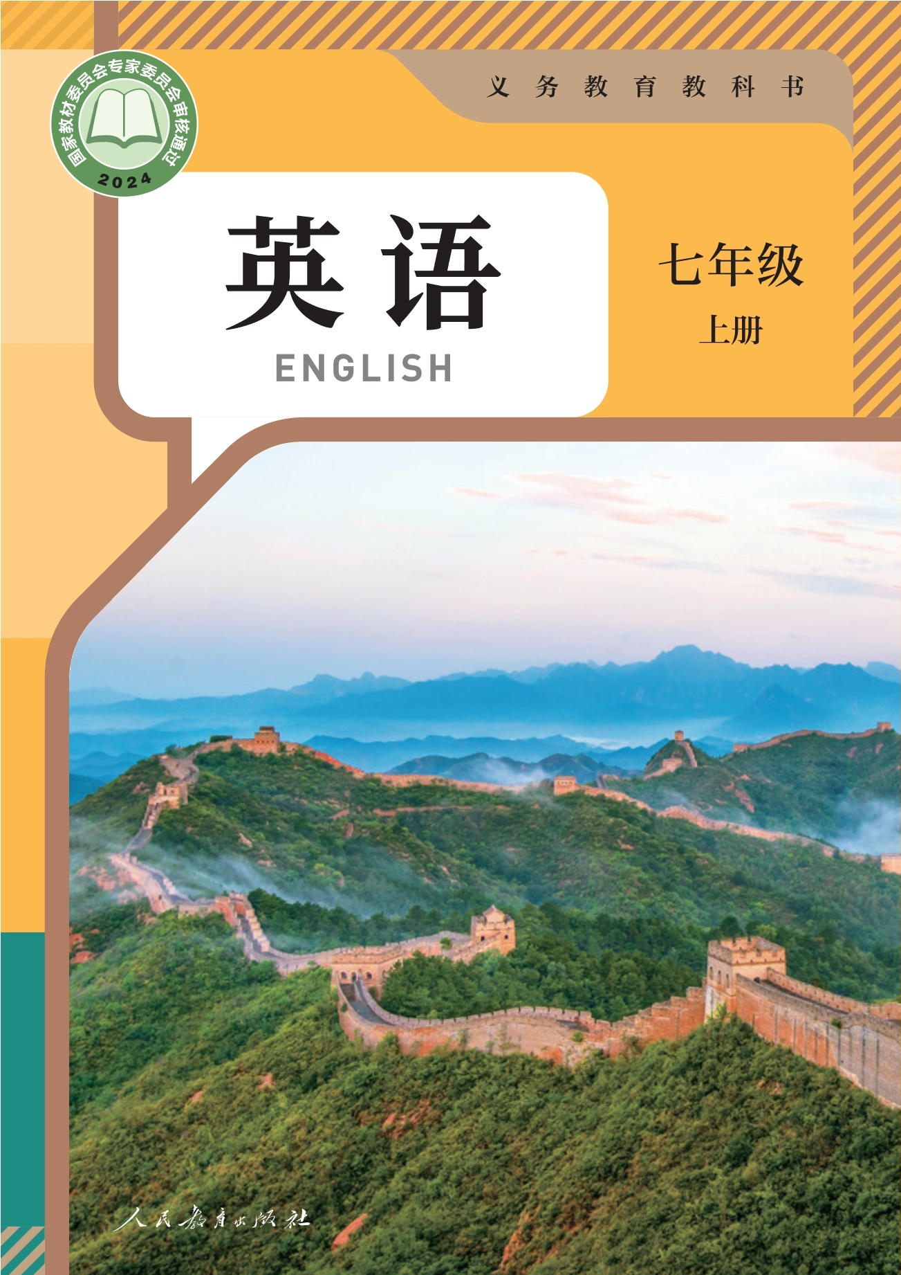 （根据2022年版课程标准修订）义务教育教科书 英语 七年级 上册封面