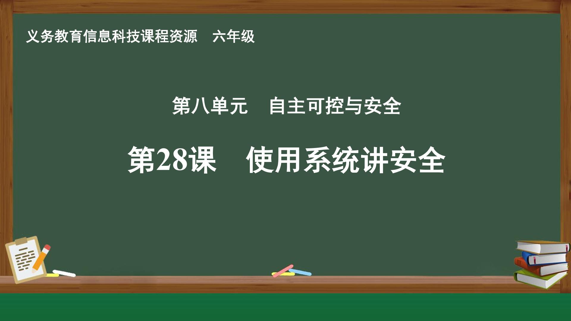 第28课 使用系统讲安全封面