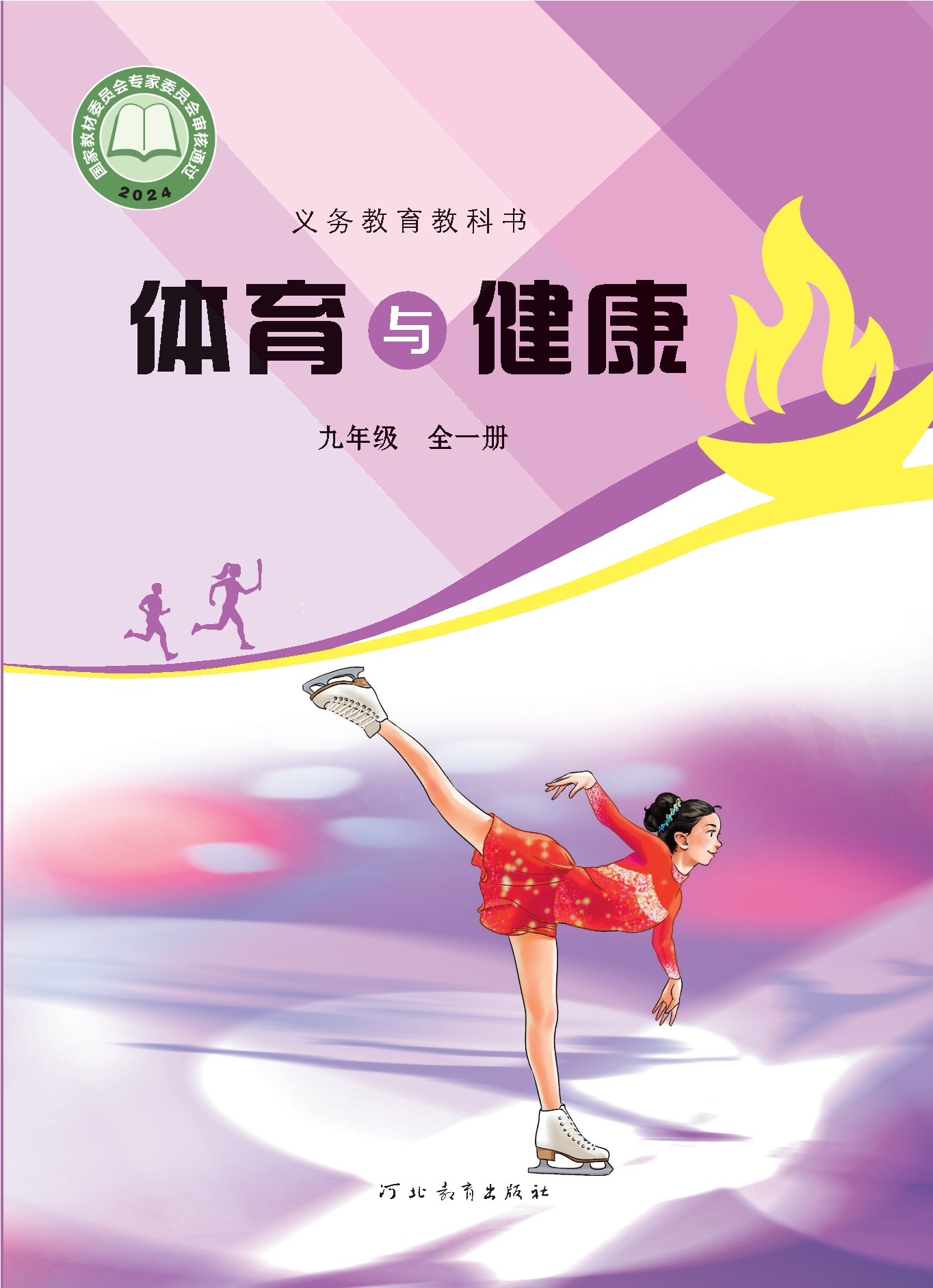 （根据2022年版课程标准修订）义务教育教科书·体育与健康九年级全一册封面