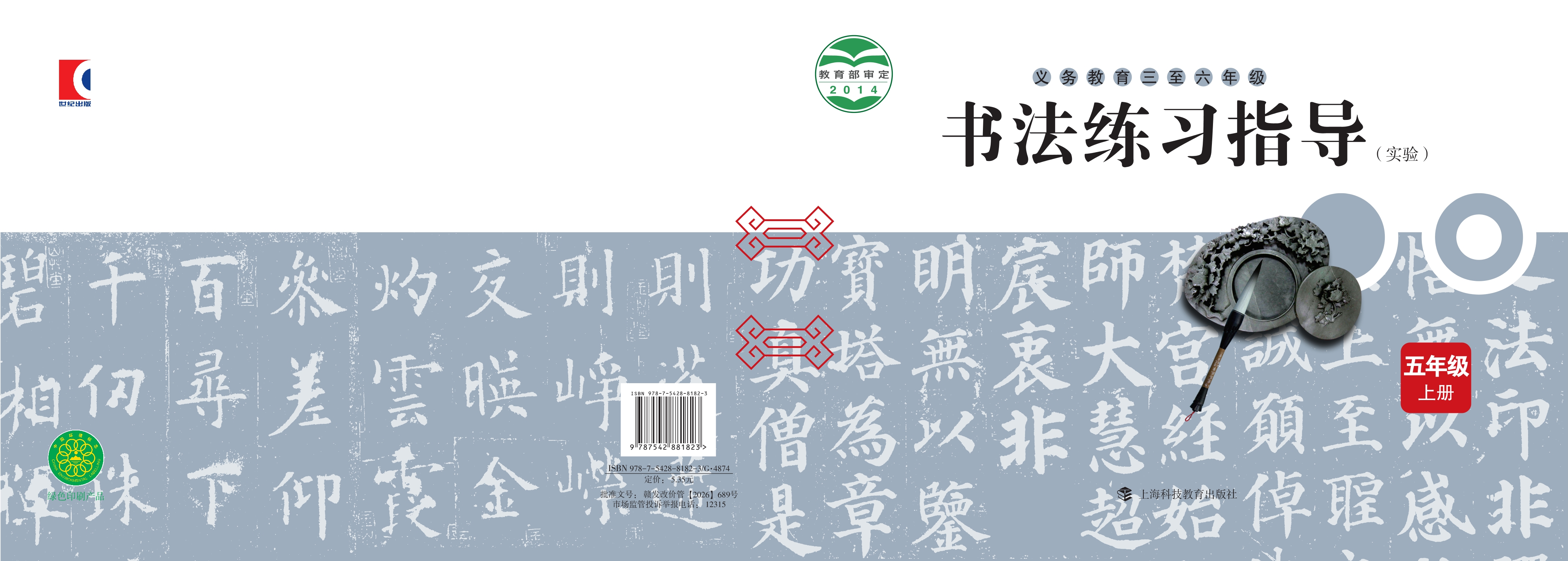 义务教育三至六年级·书法练习指导（实验）五年级上册封面