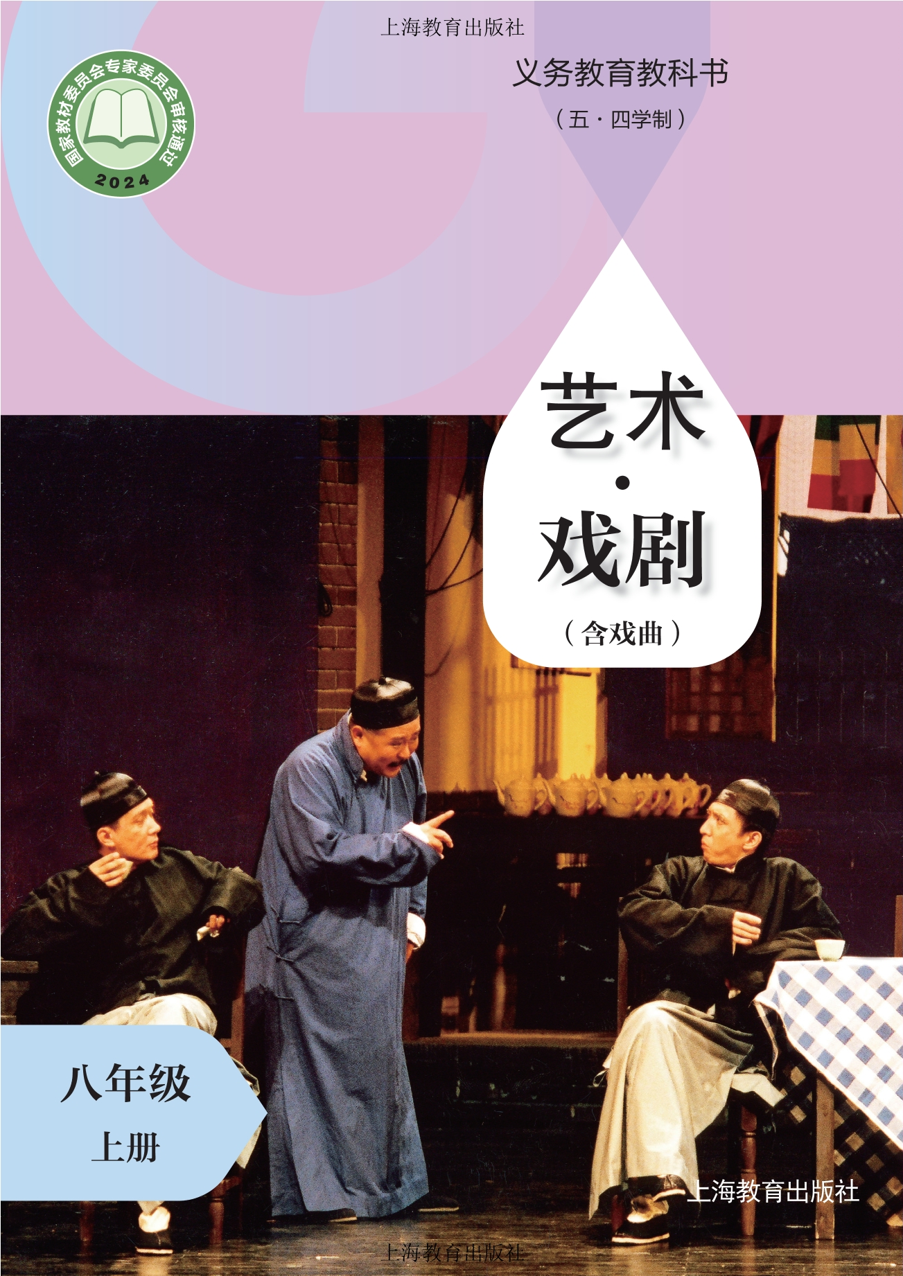 （五•四学制）•艺术•戏剧（含戏曲）八年级上册封面