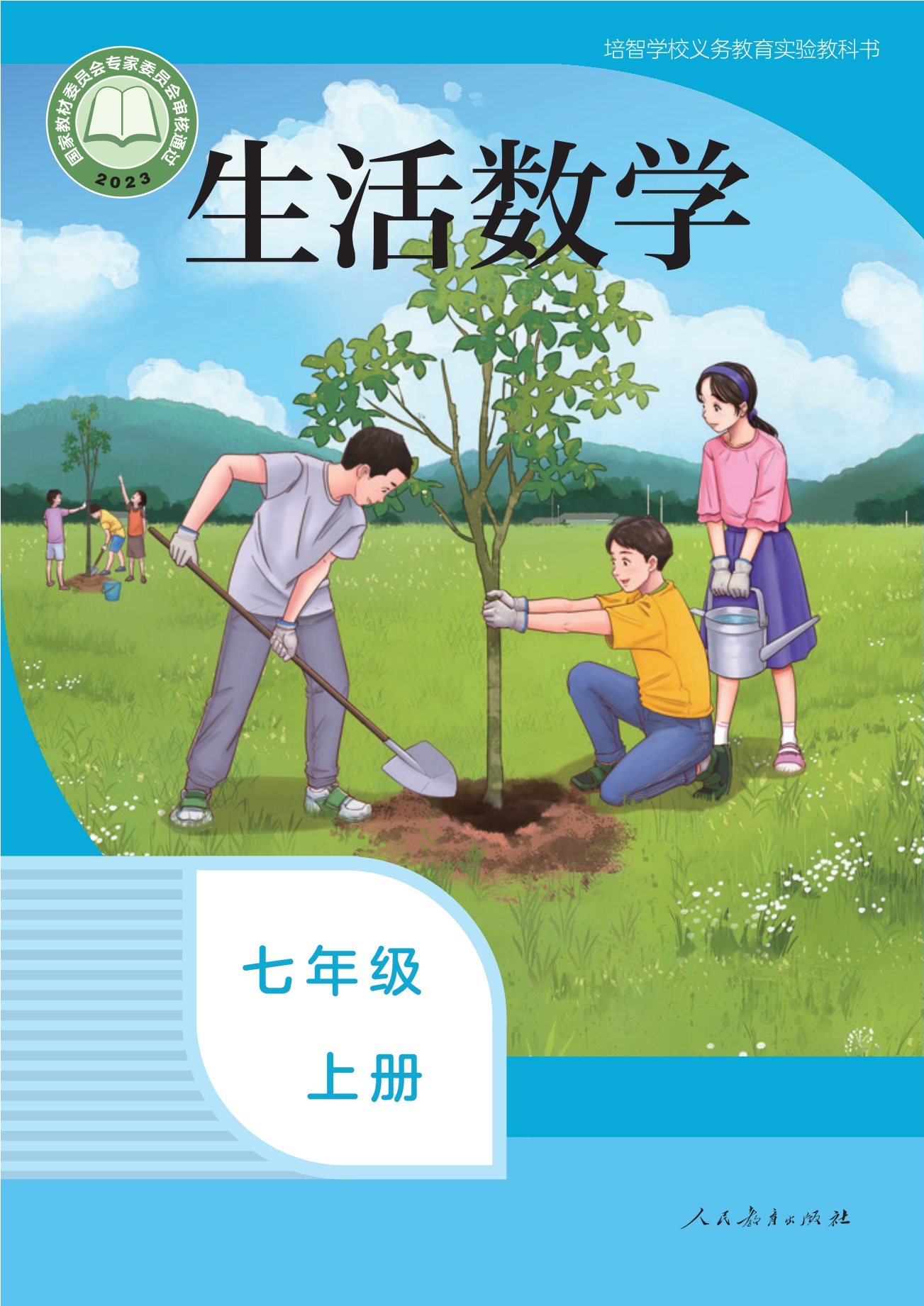 培智学校义务教育实验教科书 生活数学 七年级 上册封面