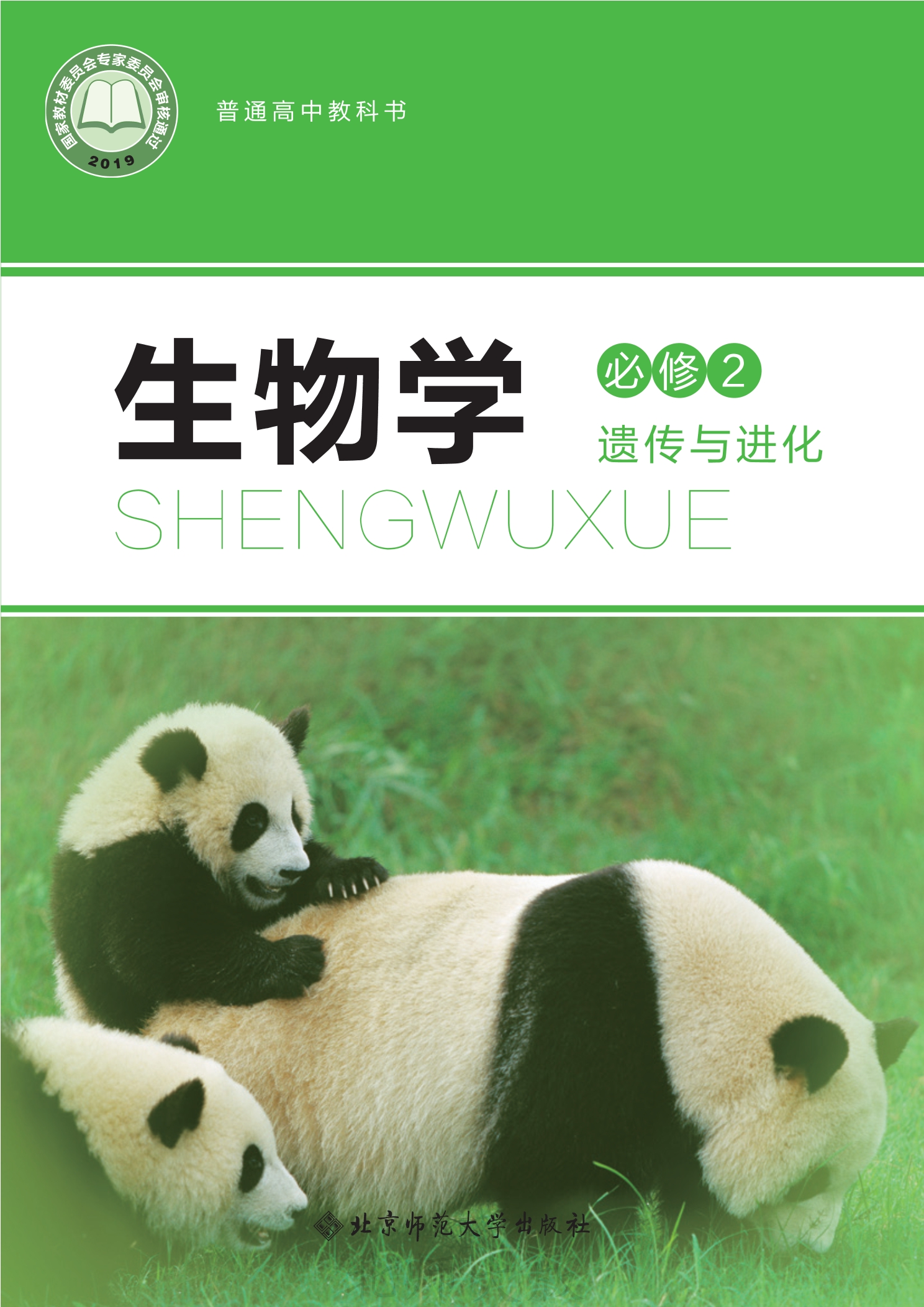生物学必修2 遗传与进化封面