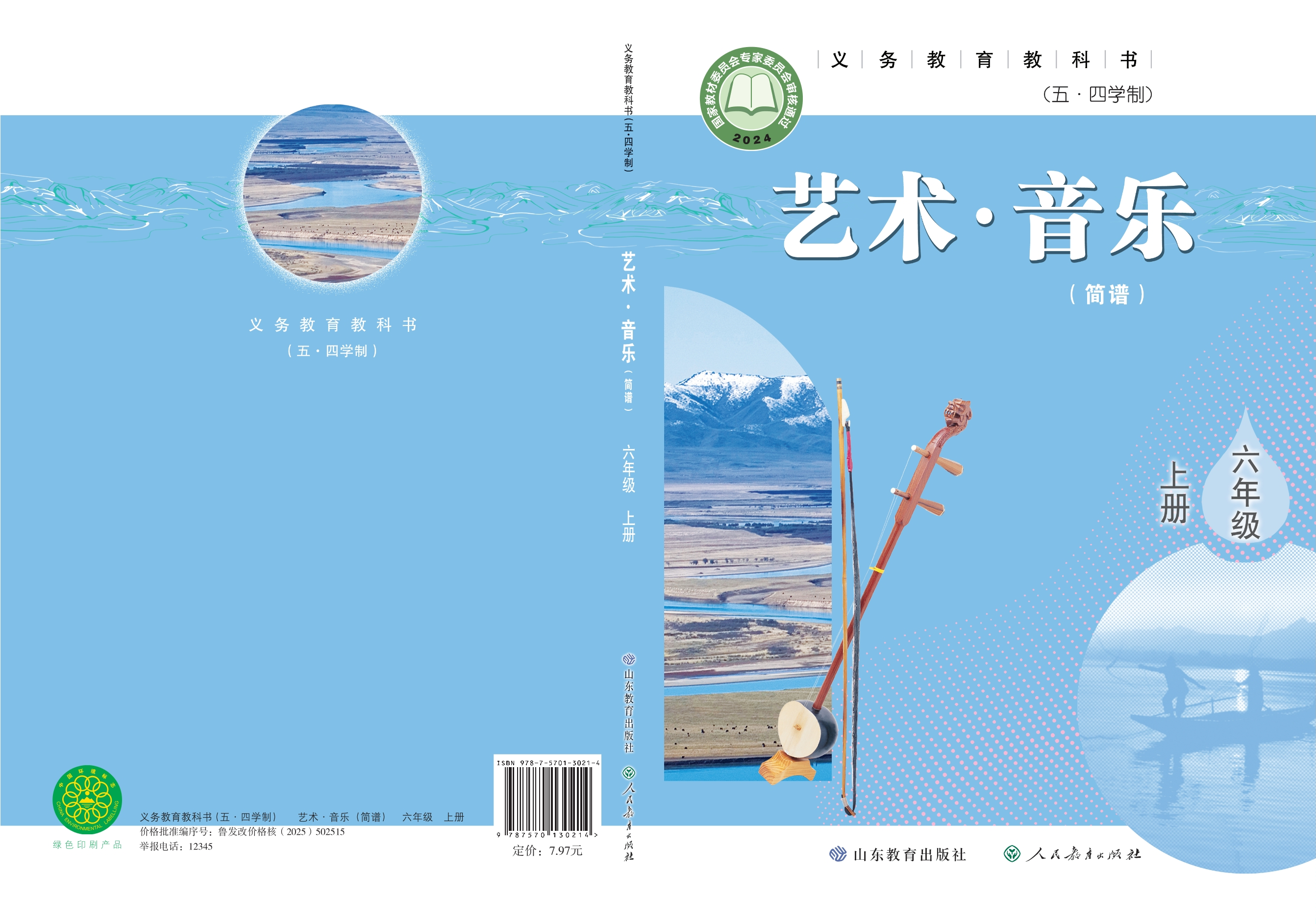 （根据2022年版课程标准修订）义务教育教科书（五•四学制）•艺术•音乐（简谱）六年级上册封面