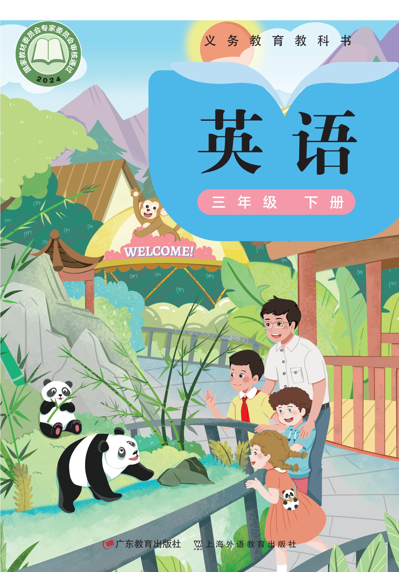 （根据2022年版课程标准修订）义务教育教科书·英语 三年级下册封面