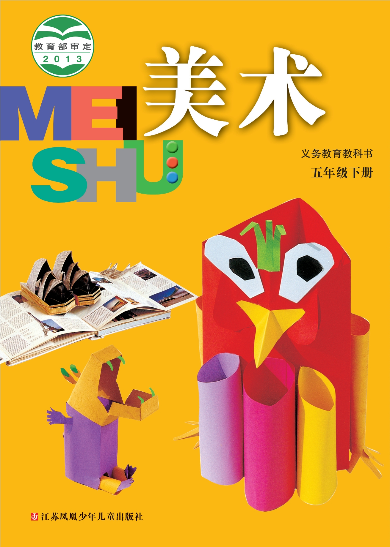 义务教育教科书·美术五年级下册封面