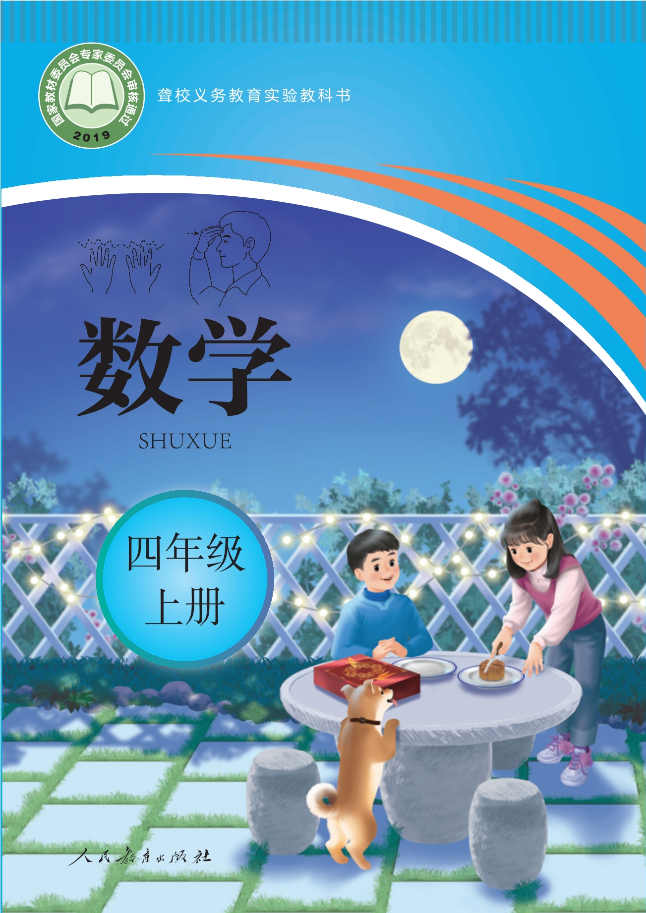 聋校义务教育实验教科书 数学 四年级 上册封面