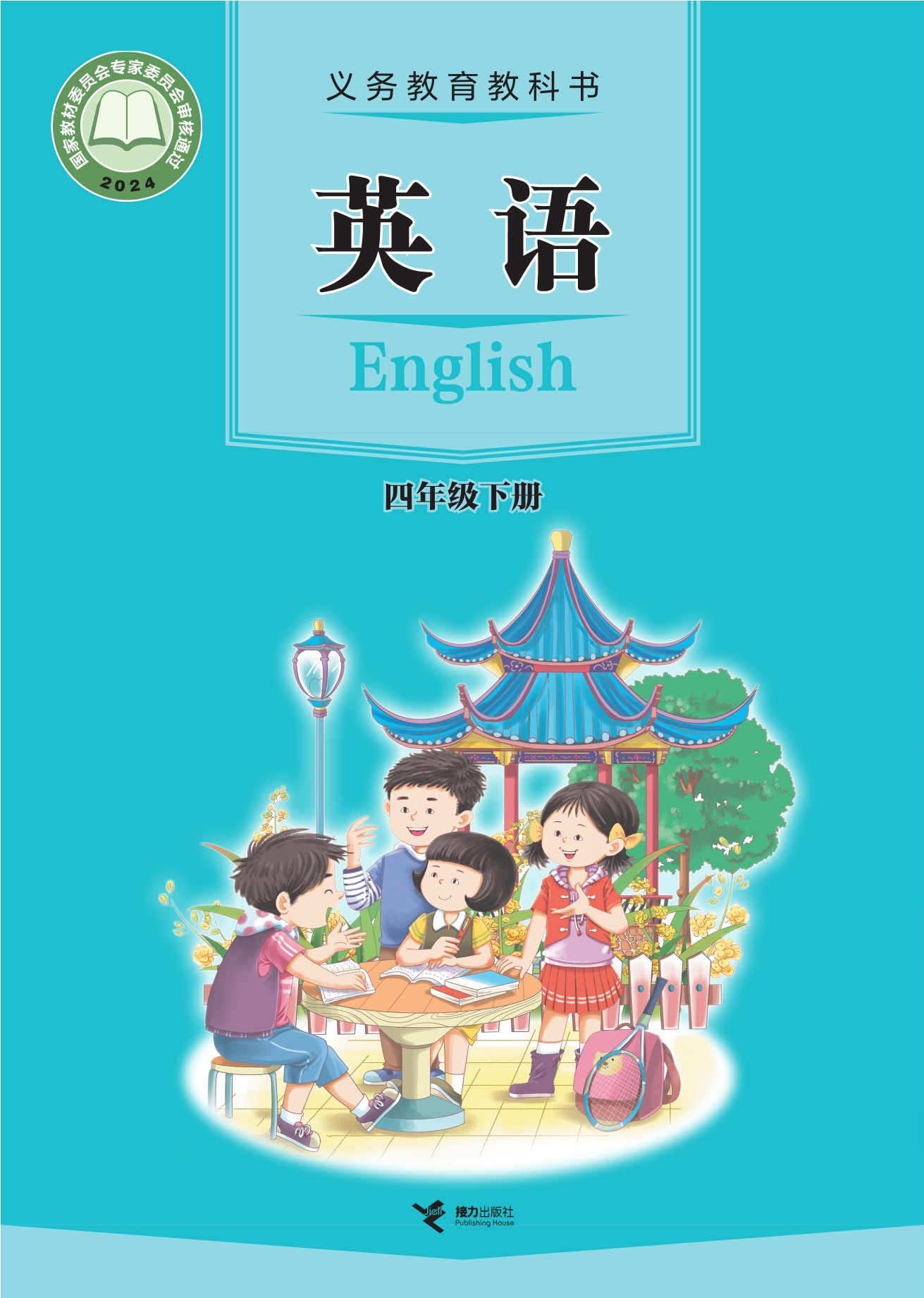英语四年级下册封面