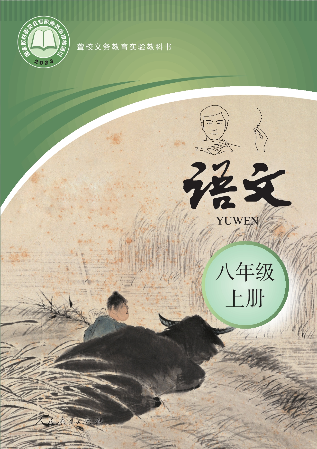 聋校义务教育实验教科书 语文 八年级 上册封面