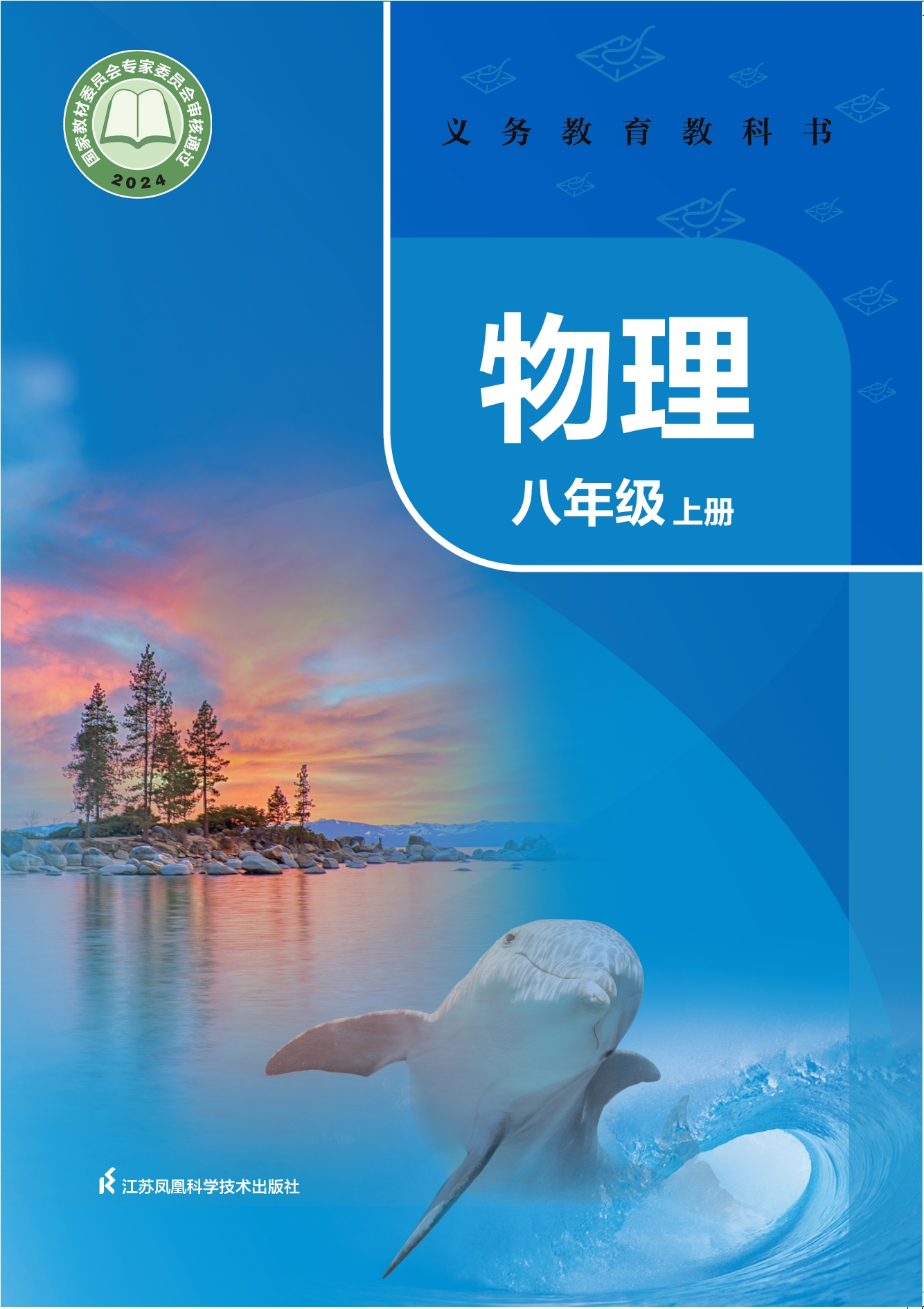 （根据2022年版课程标准修订）义务教育教科书•物理八年级上册封面